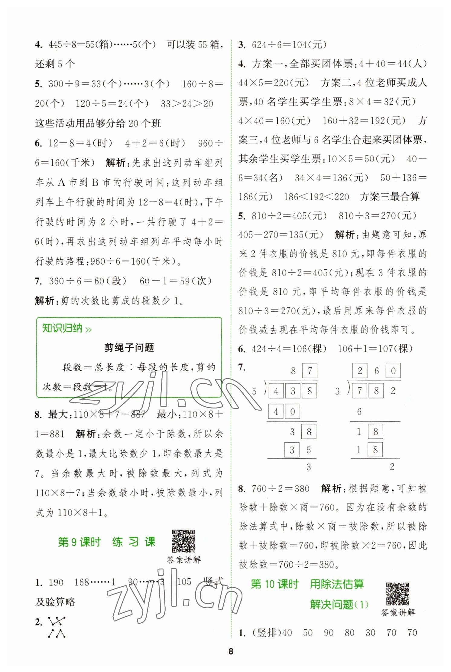 2023年拔尖特訓三年級數(shù)學下冊人教版 參考答案第8頁