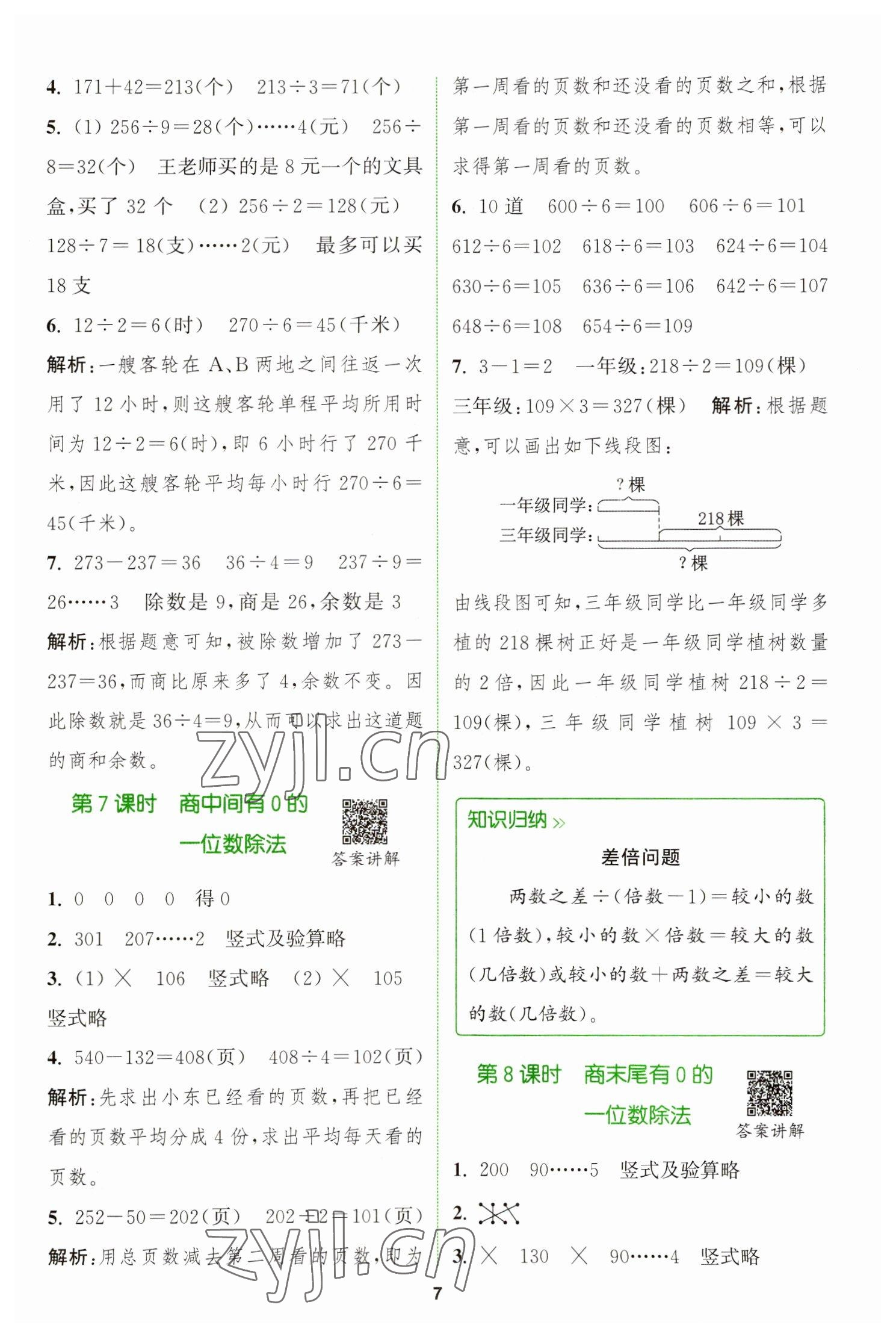 2023年拔尖特訓(xùn)三年級數(shù)學(xué)下冊人教版 參考答案第7頁