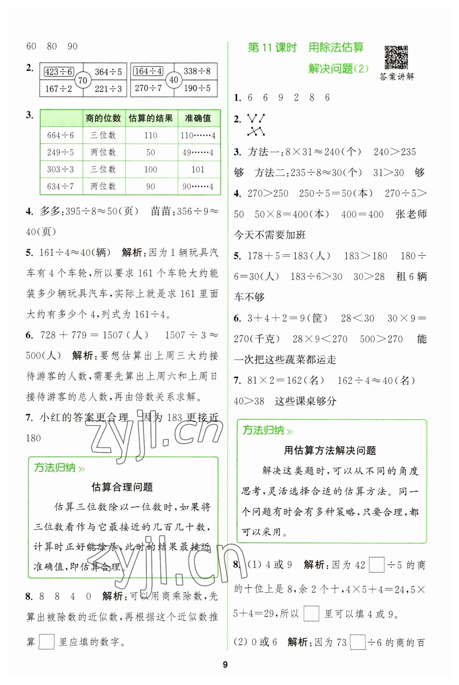 2023年拔尖特训三年级数学下册人教版 参考答案第9页