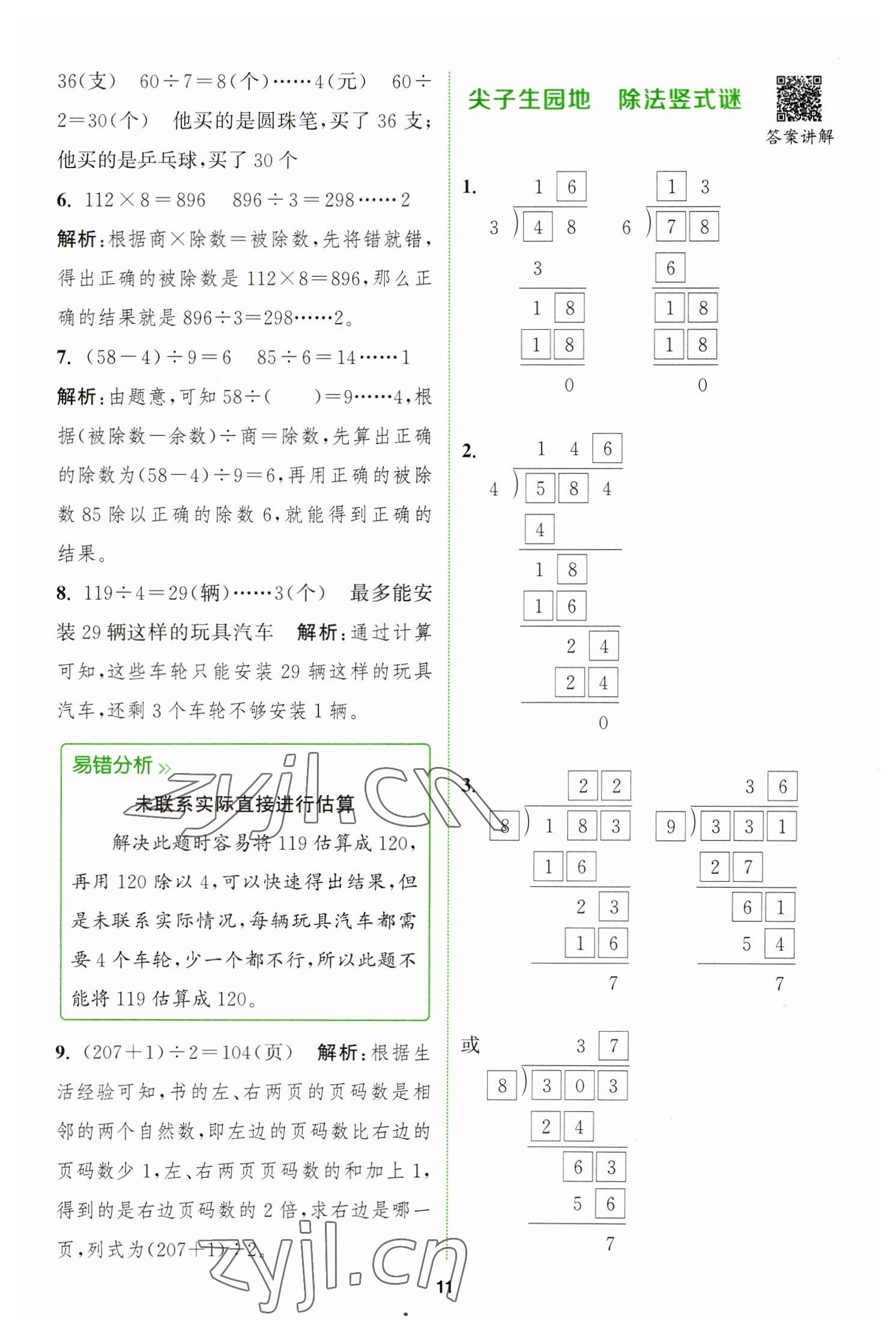 2023年拔尖特训三年级数学下册人教版 参考答案第11页