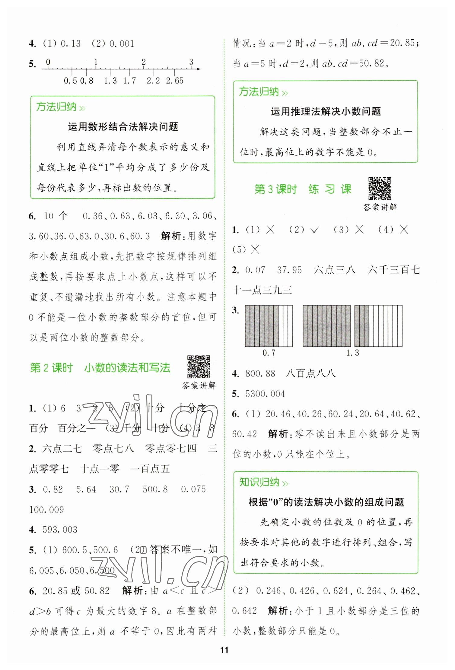 2023年拔尖特訓四年級數(shù)學下冊人教版 參考答案第11頁