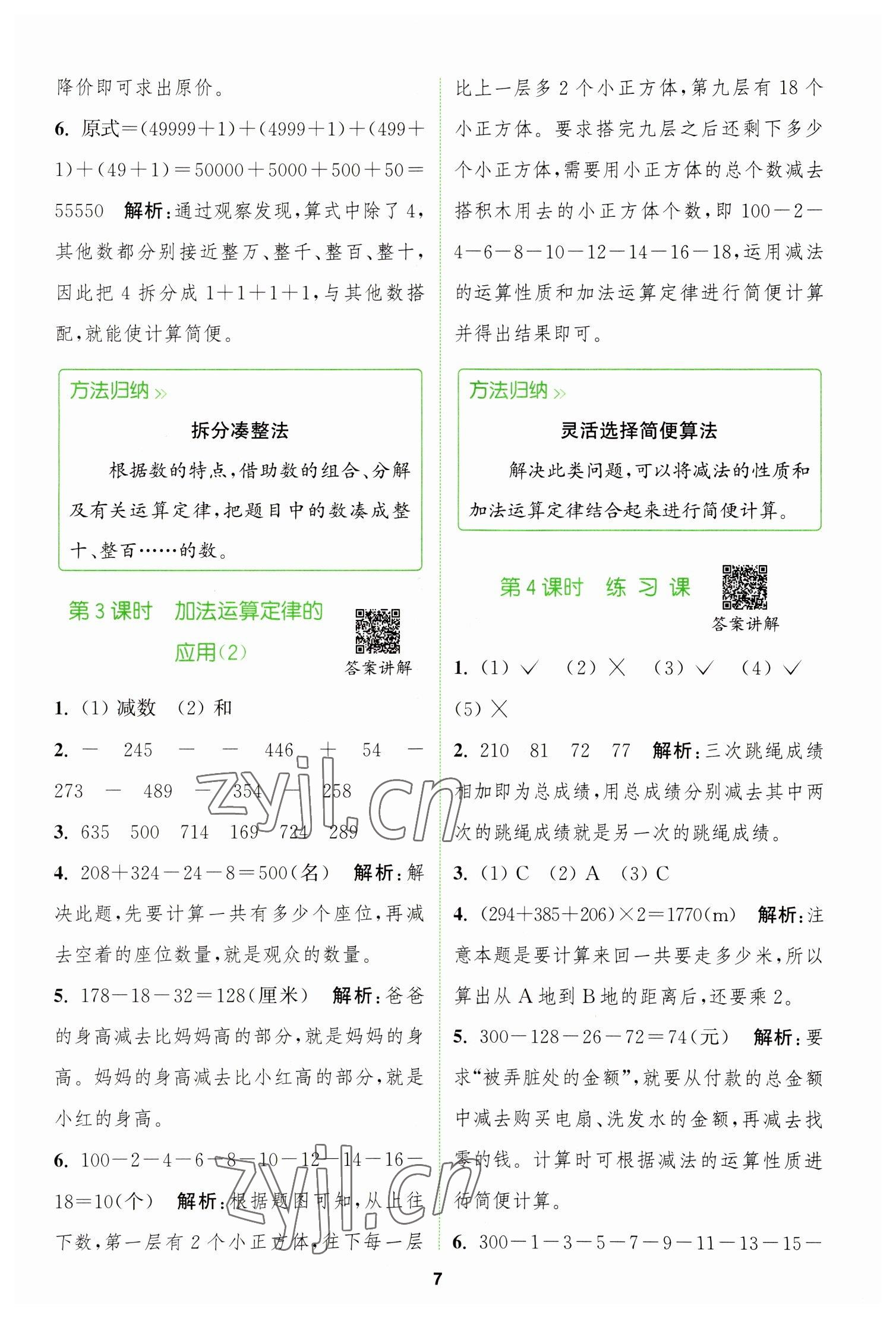 2023年拔尖特訓(xùn)四年級數(shù)學(xué)下冊人教版 參考答案第7頁