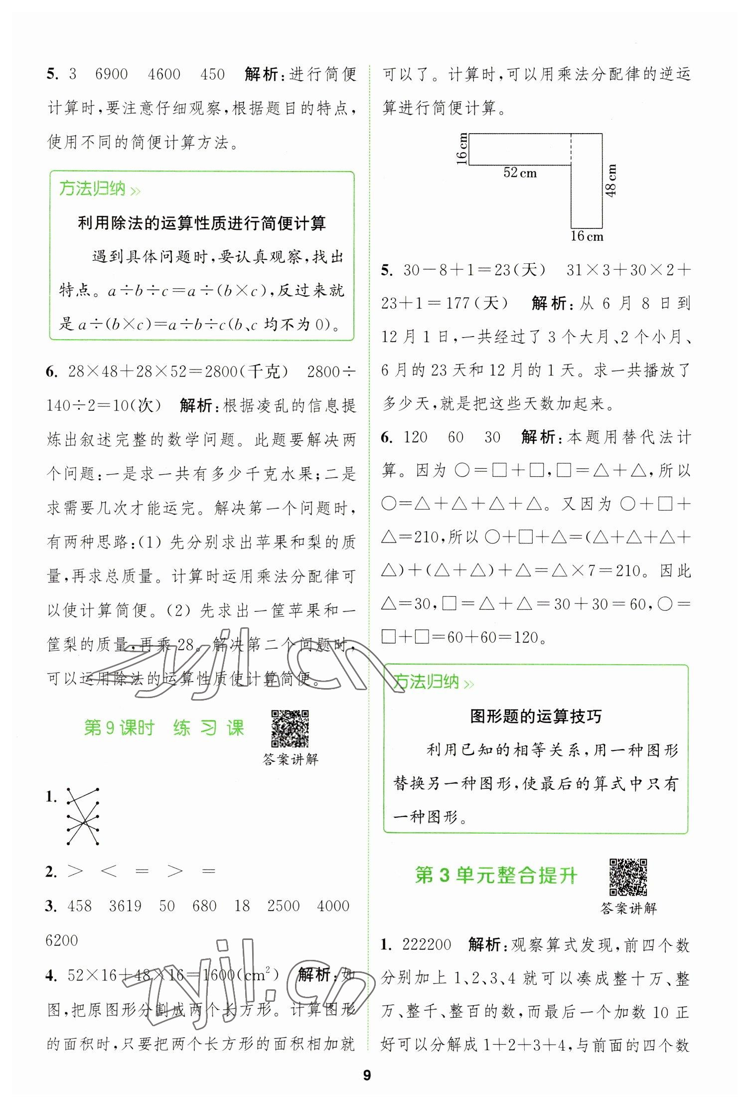 2023年拔尖特訓(xùn)四年級(jí)數(shù)學(xué)下冊(cè)人教版 參考答案第9頁(yè)