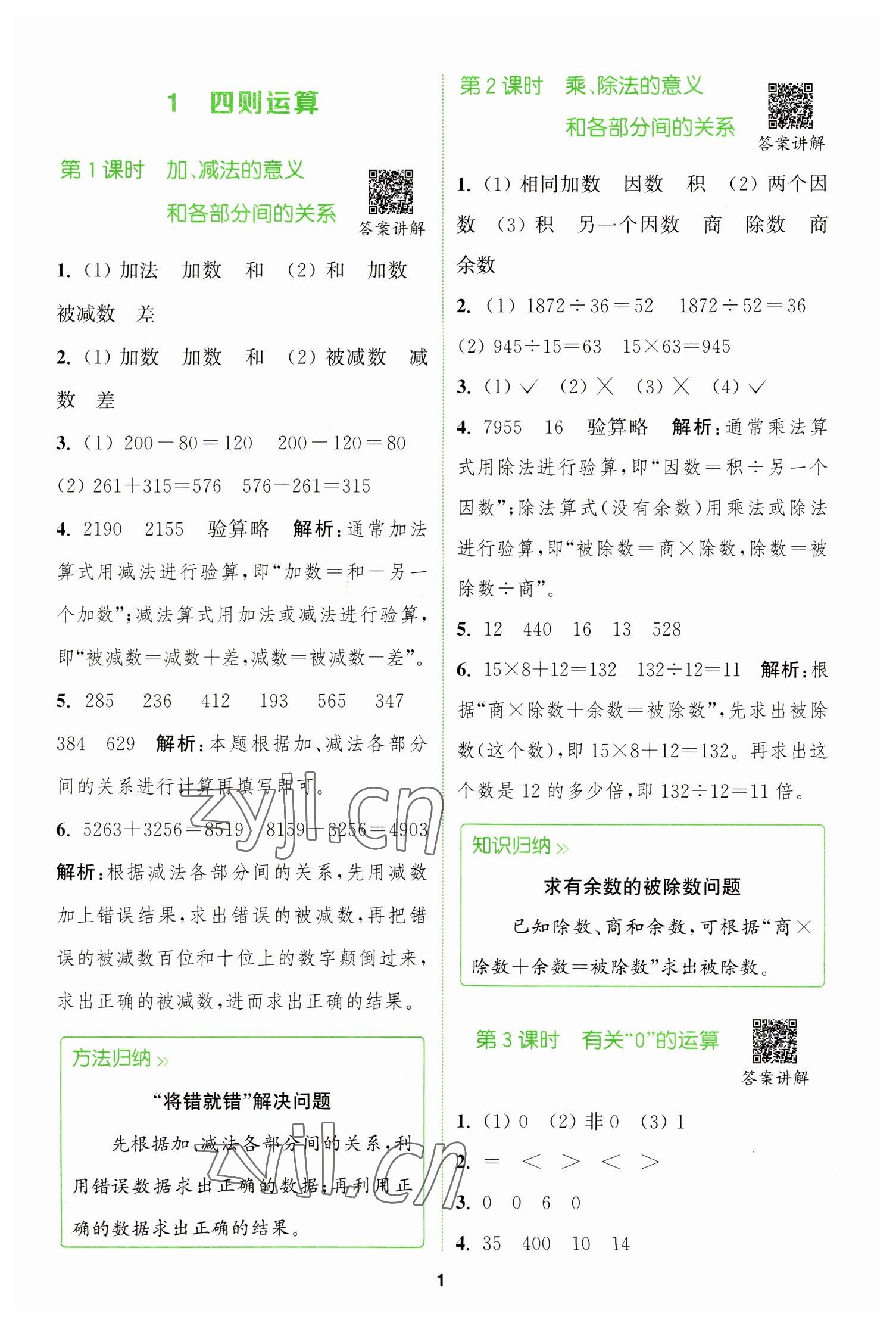 2023年拔尖特訓四年級數(shù)學下冊人教版 參考答案第1頁