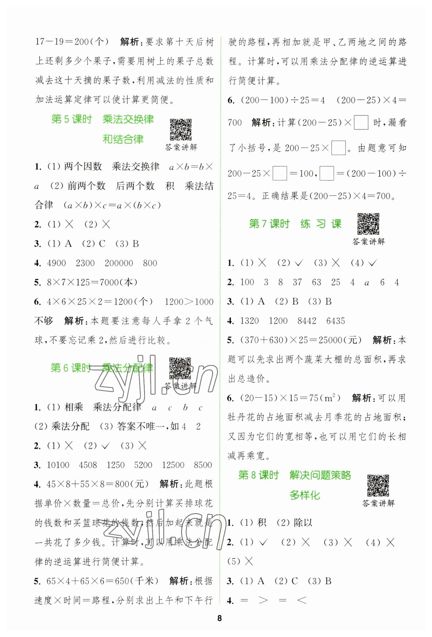 2023年拔尖特訓四年級數學下冊人教版 參考答案第8頁