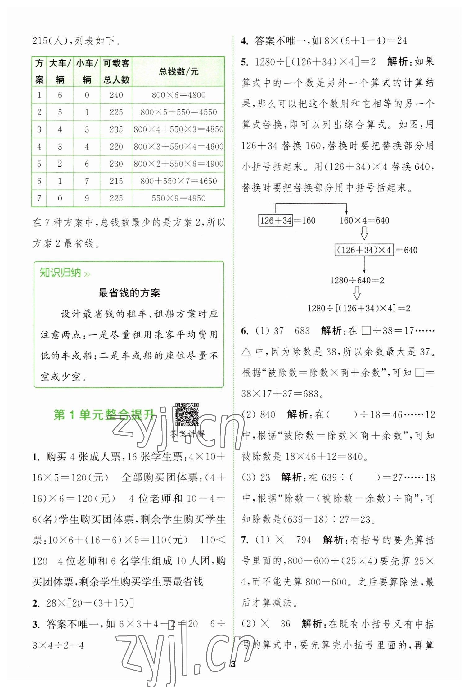 2023年拔尖特训四年级数学下册人教版 参考答案第3页