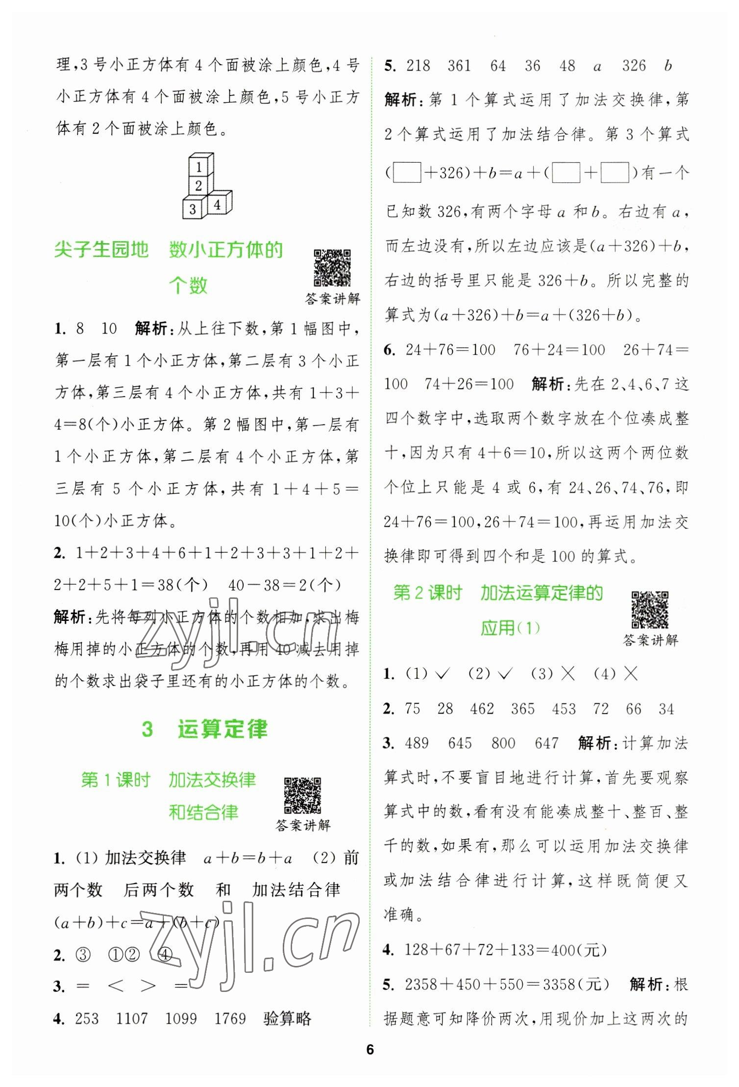 2023年拔尖特訓(xùn)四年級(jí)數(shù)學(xué)下冊(cè)人教版 參考答案第6頁(yè)