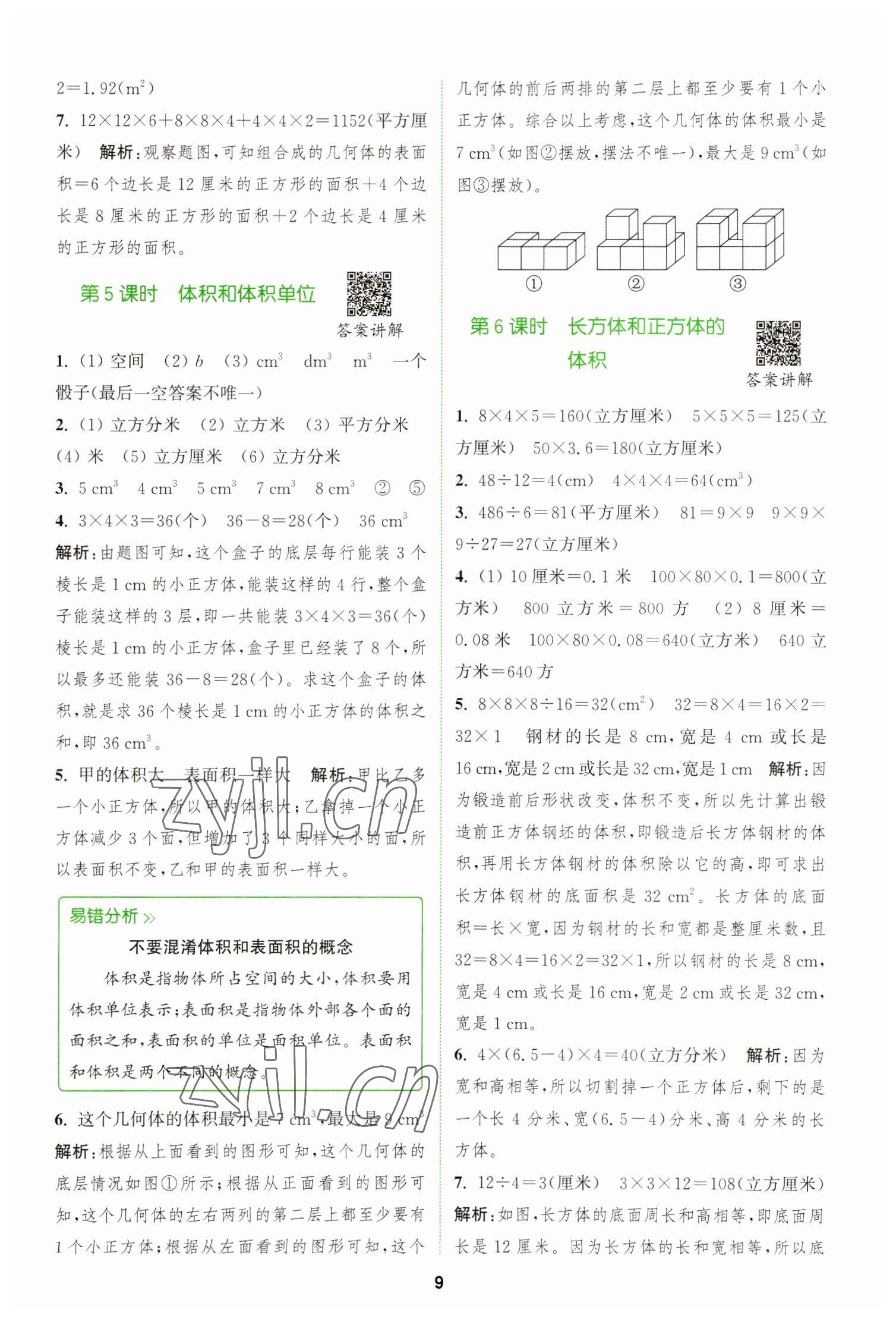 2023年拔尖特訓(xùn)五年級(jí)數(shù)學(xué)下冊(cè)人教版 參考答案第9頁(yè)