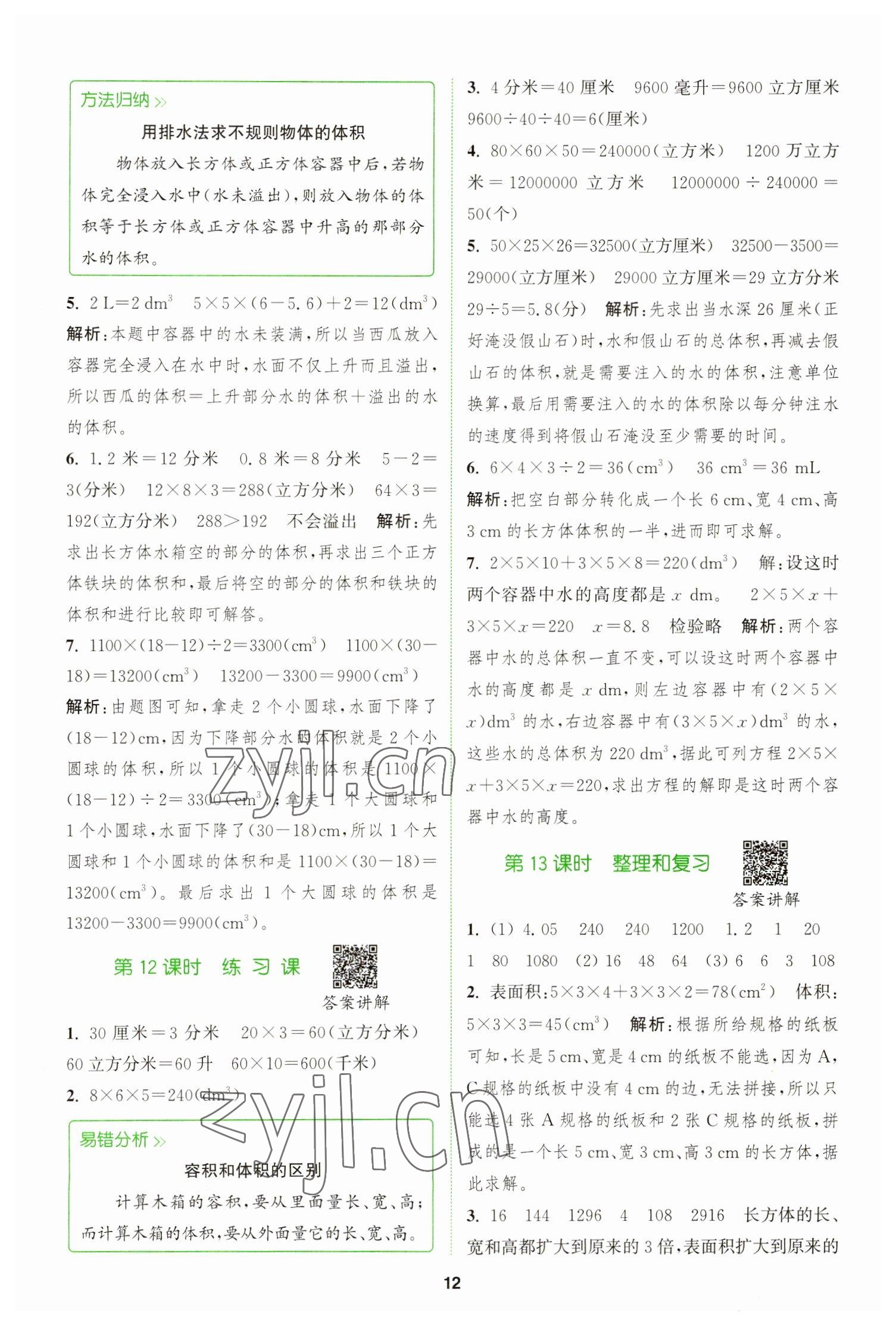 2023年拔尖特训五年级数学下册人教版 参考答案第12页