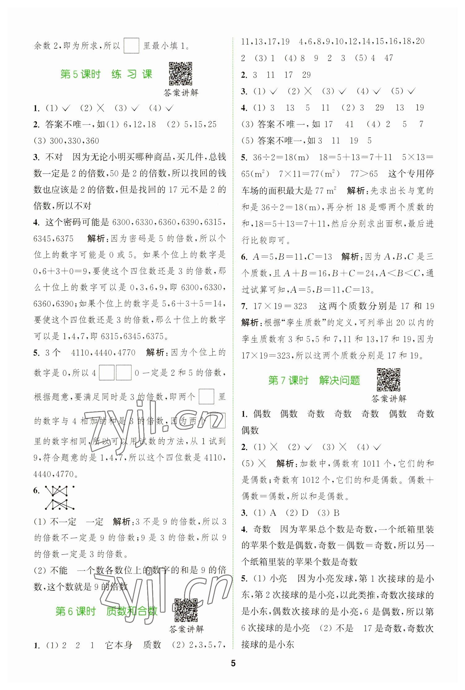 2023年拔尖特训五年级数学下册人教版 参考答案第5页