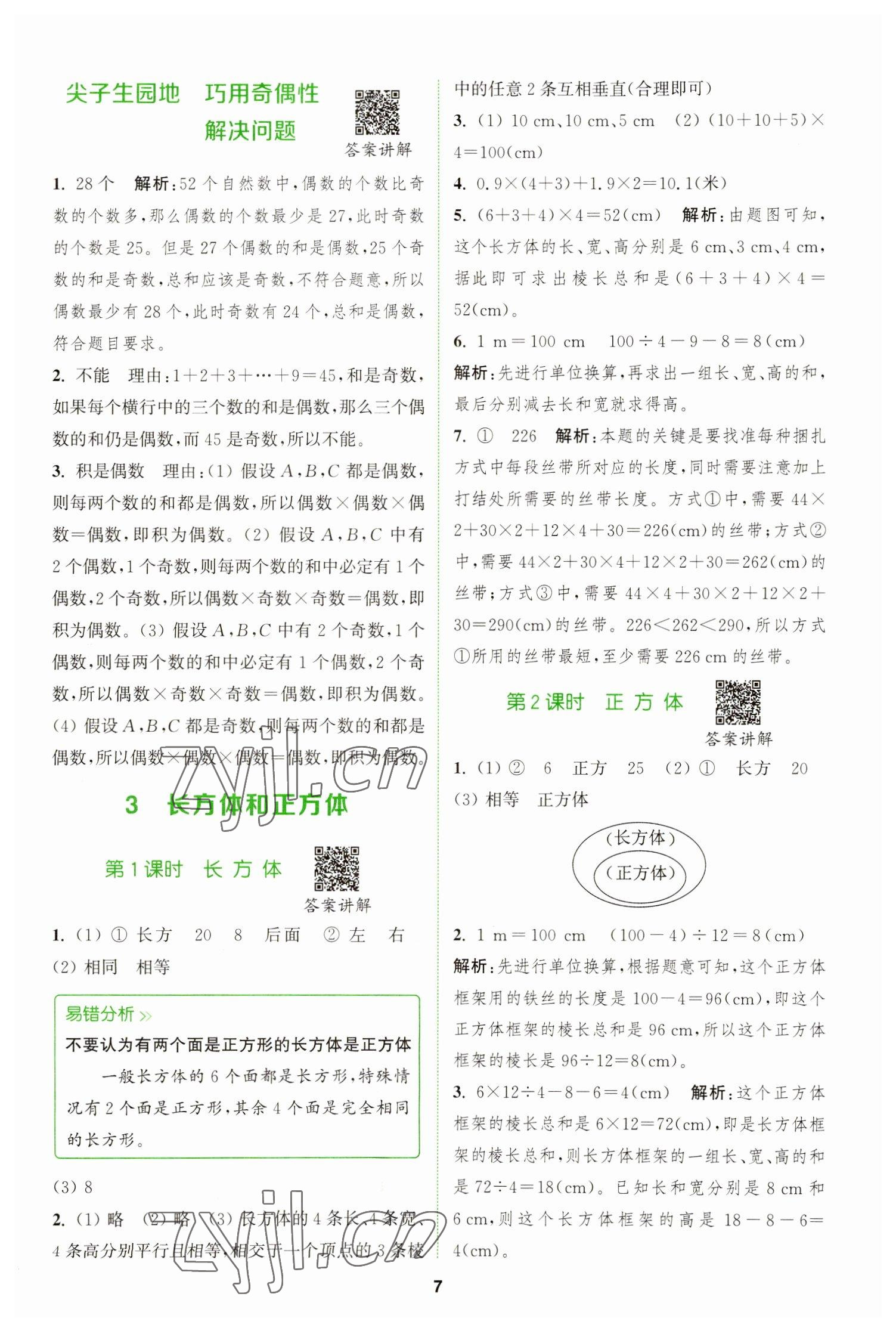 2023年拔尖特訓五年級數(shù)學下冊人教版 參考答案第7頁