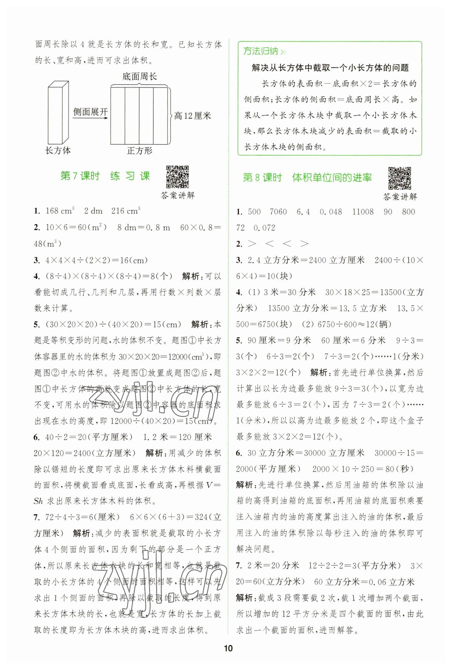 2023年拔尖特訓(xùn)五年級數(shù)學(xué)下冊人教版 參考答案第10頁