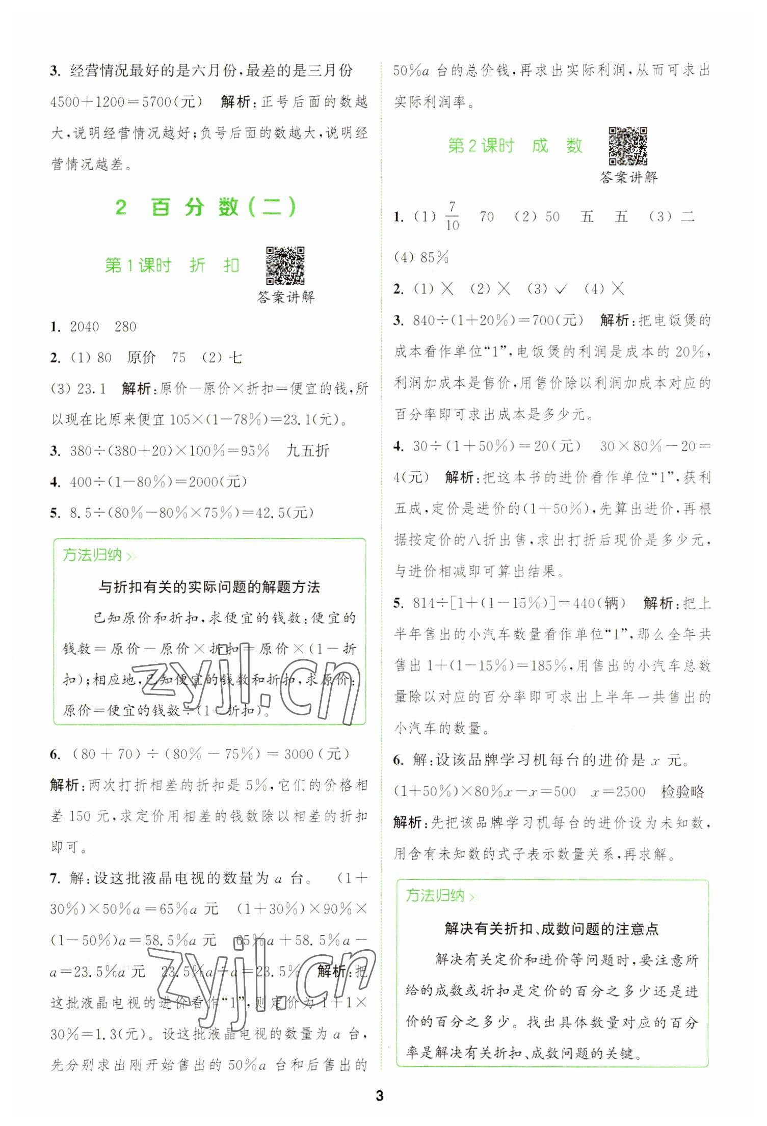 2023年拔尖特訓(xùn)六年級(jí)數(shù)學(xué)下冊(cè)人教版 參考答案第3頁(yè)