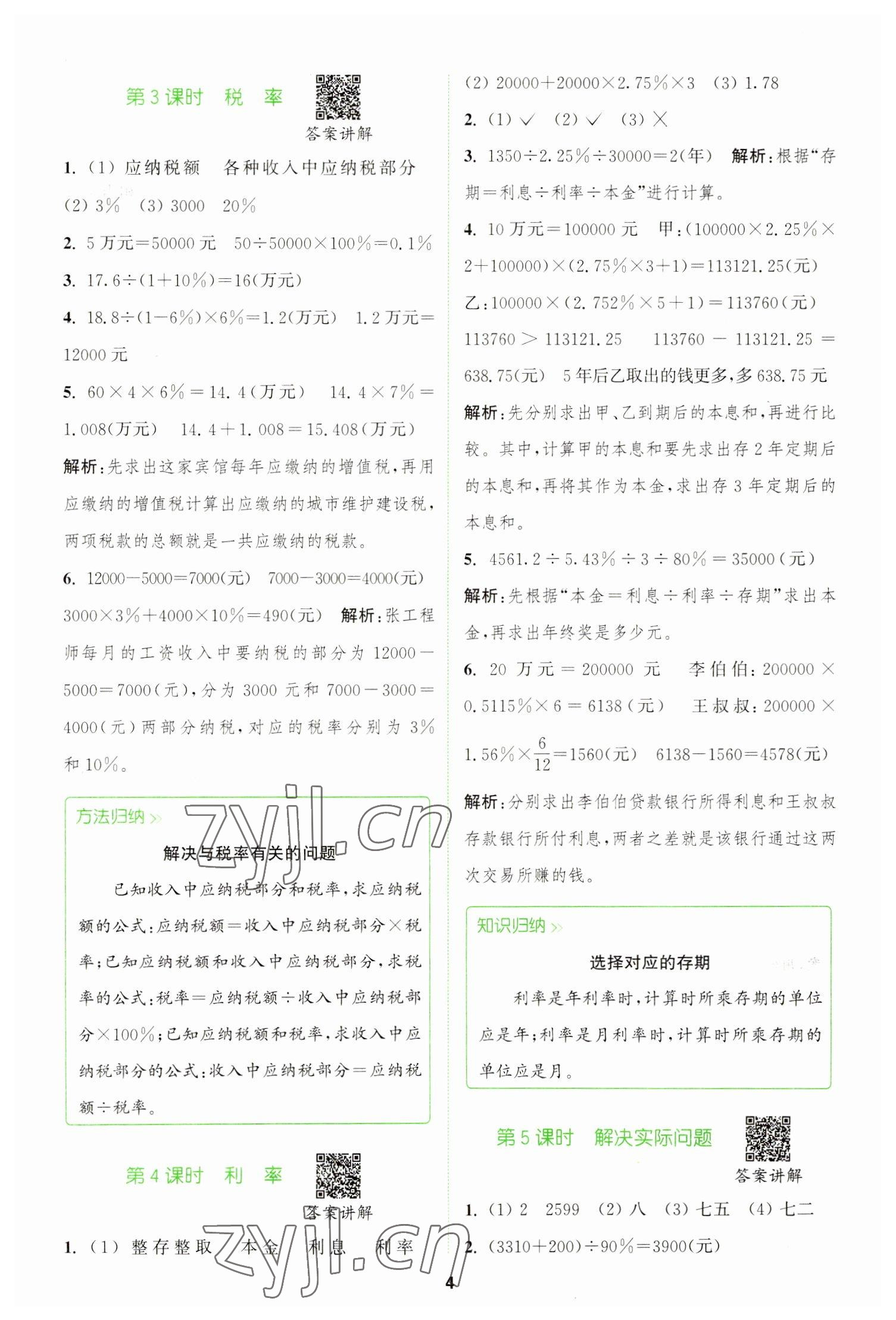 2023年拔尖特訓(xùn)六年級數(shù)學(xué)下冊人教版 參考答案第4頁