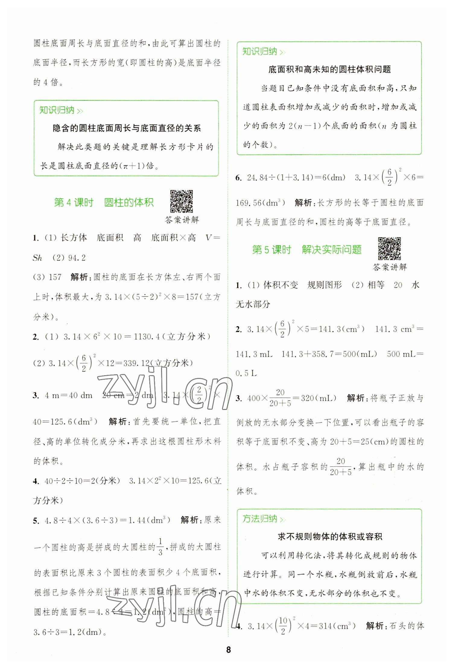 2023年拔尖特訓六年級數(shù)學下冊人教版 參考答案第8頁