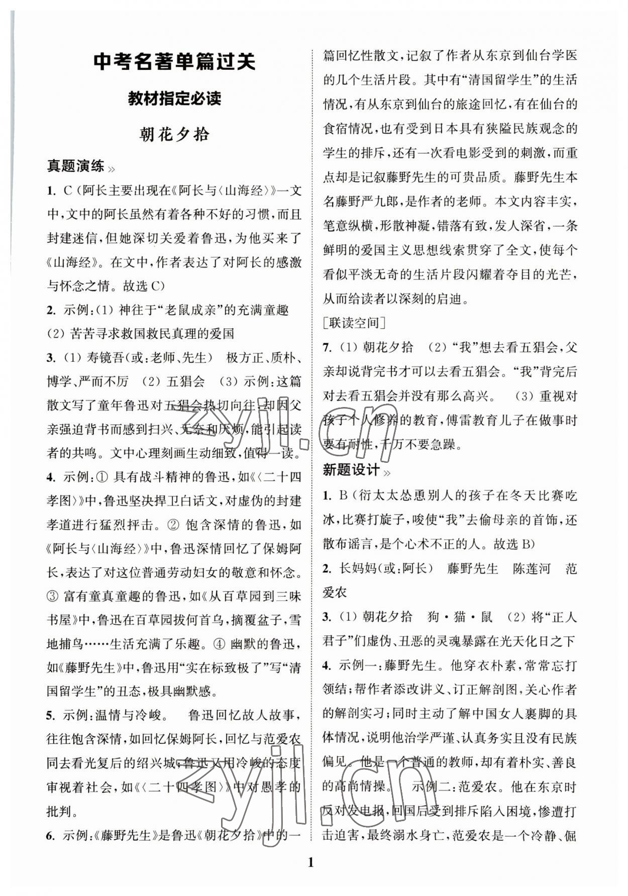 2023年初中名著三維導學語文中考人教版 第1頁