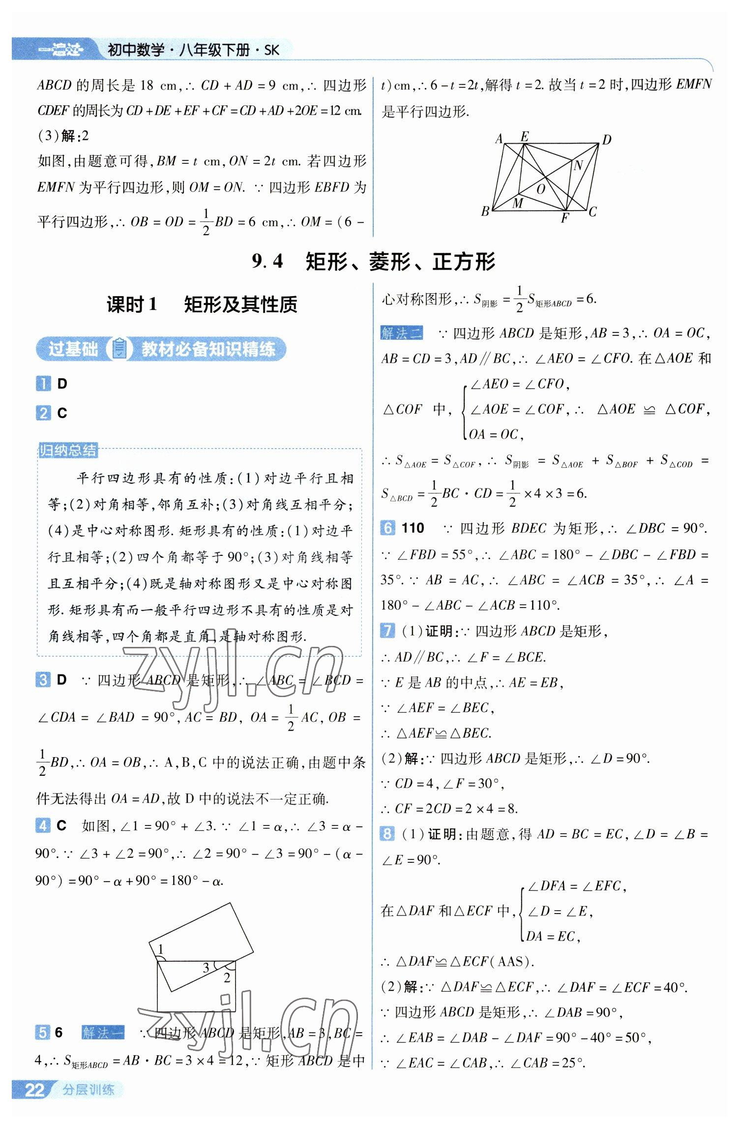 2023年一遍过八年级数学下册苏科版 第22页