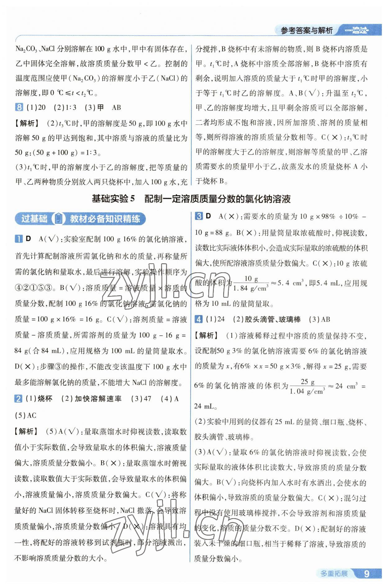 2023年一遍過九年級初中化學(xué)下冊滬教版 第9頁