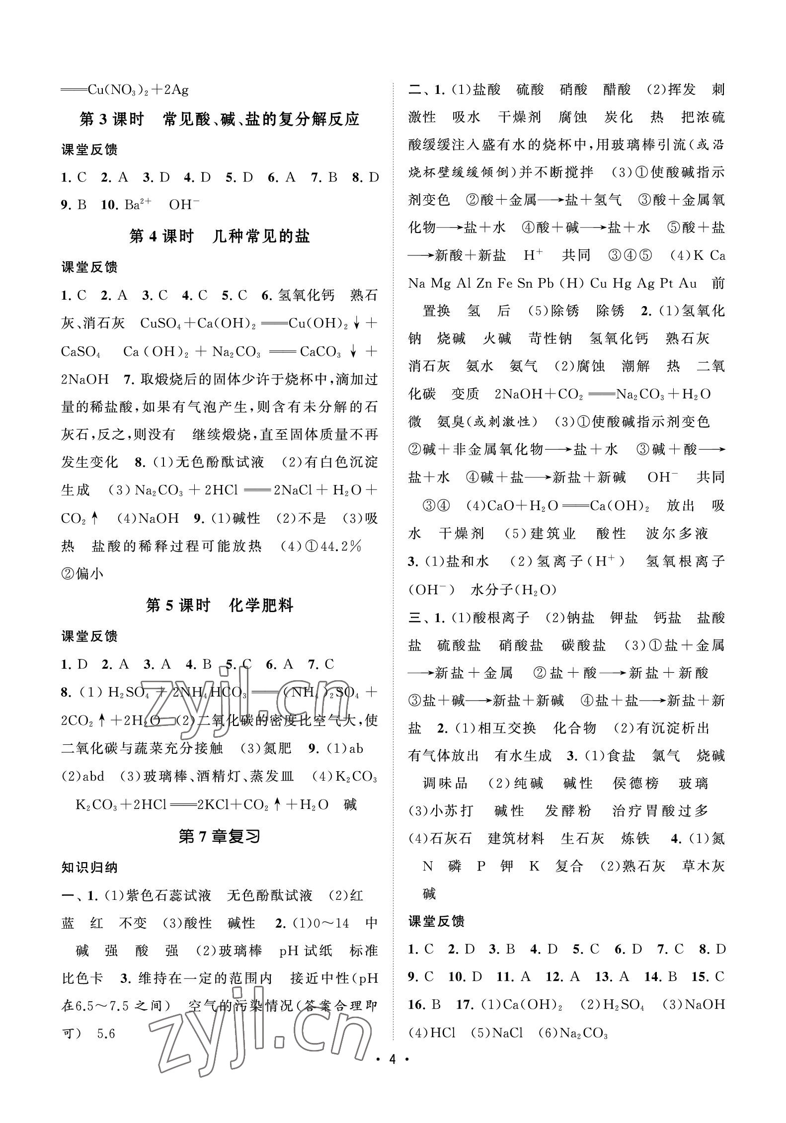 2023年初中教學(xué)案九年級化學(xué)下冊滬教版 參考答案第4頁