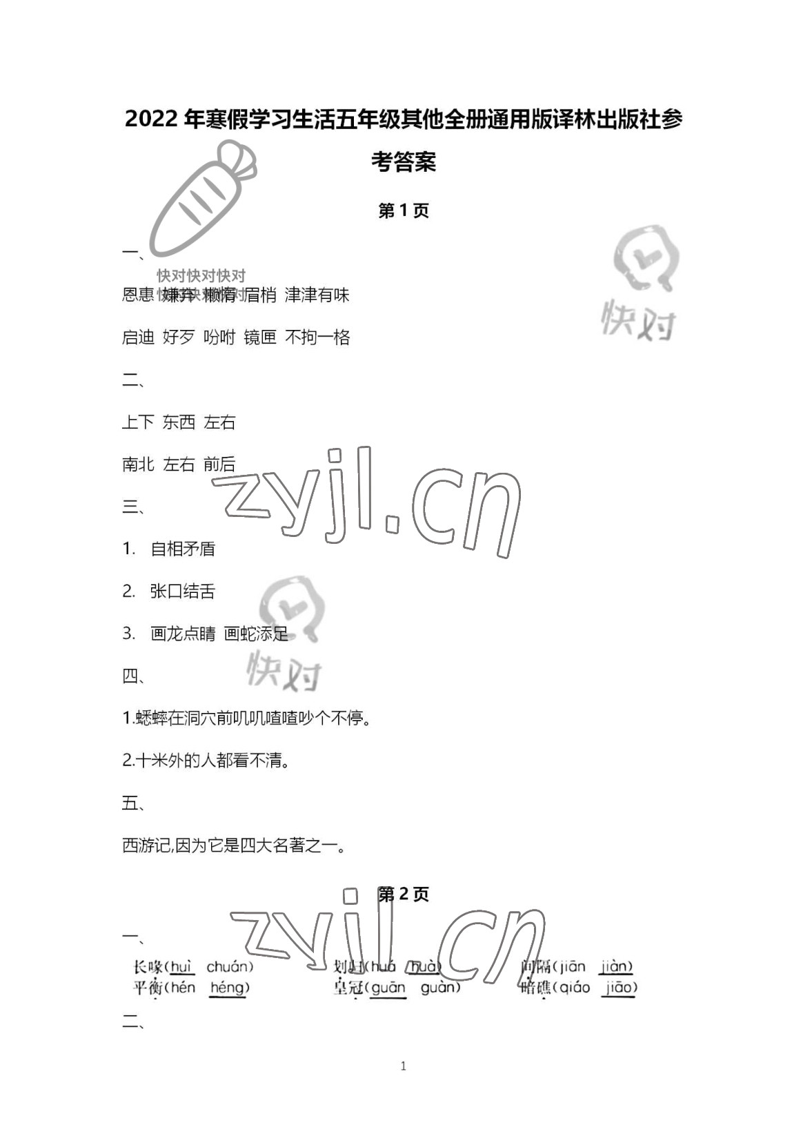 2022年寒假學(xué)習(xí)生活譯林出版社五年級(jí)譯林版 參考答案第1頁(yè)