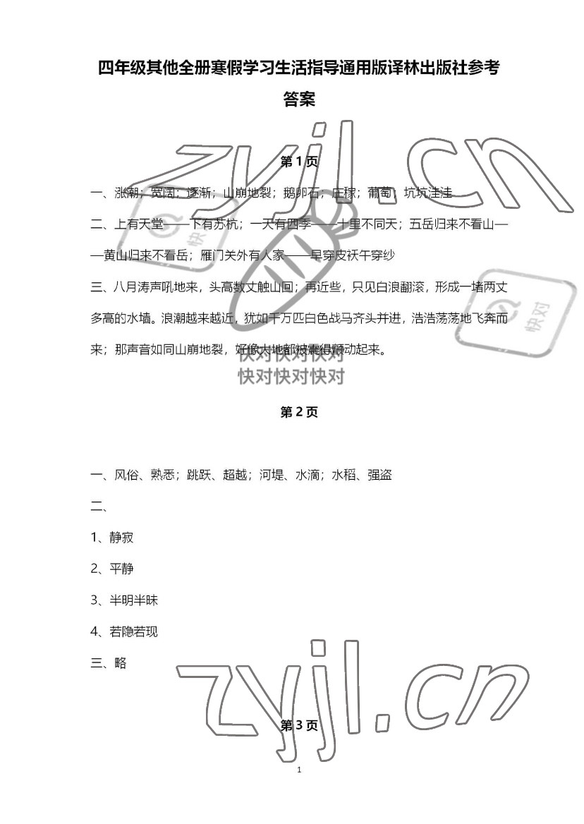 2022年寒假學(xué)習(xí)生活譯林出版社四年級譯林版 參考答案第1頁