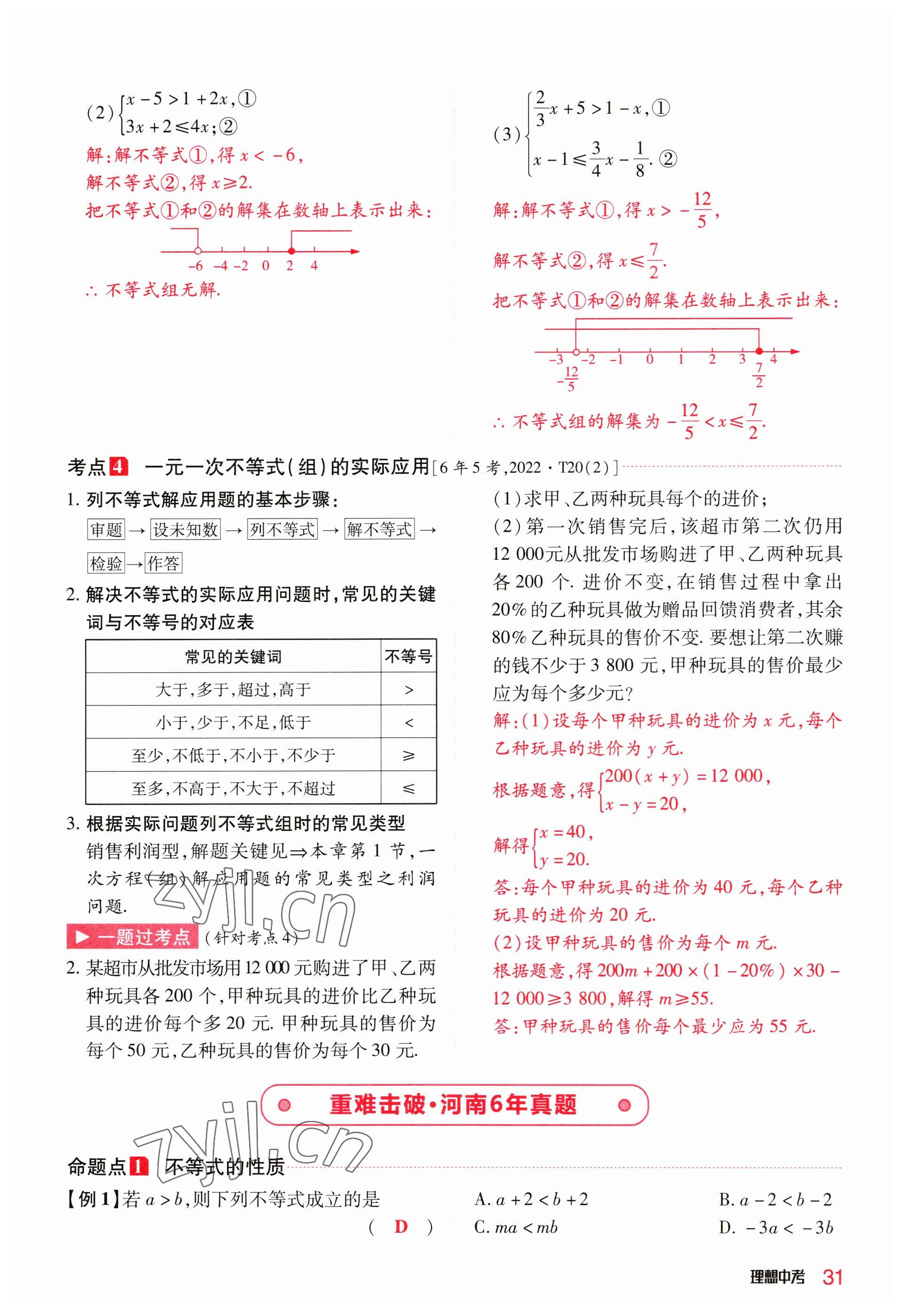 2023年理想中考數(shù)學(xué)河南專版 參考答案第31頁