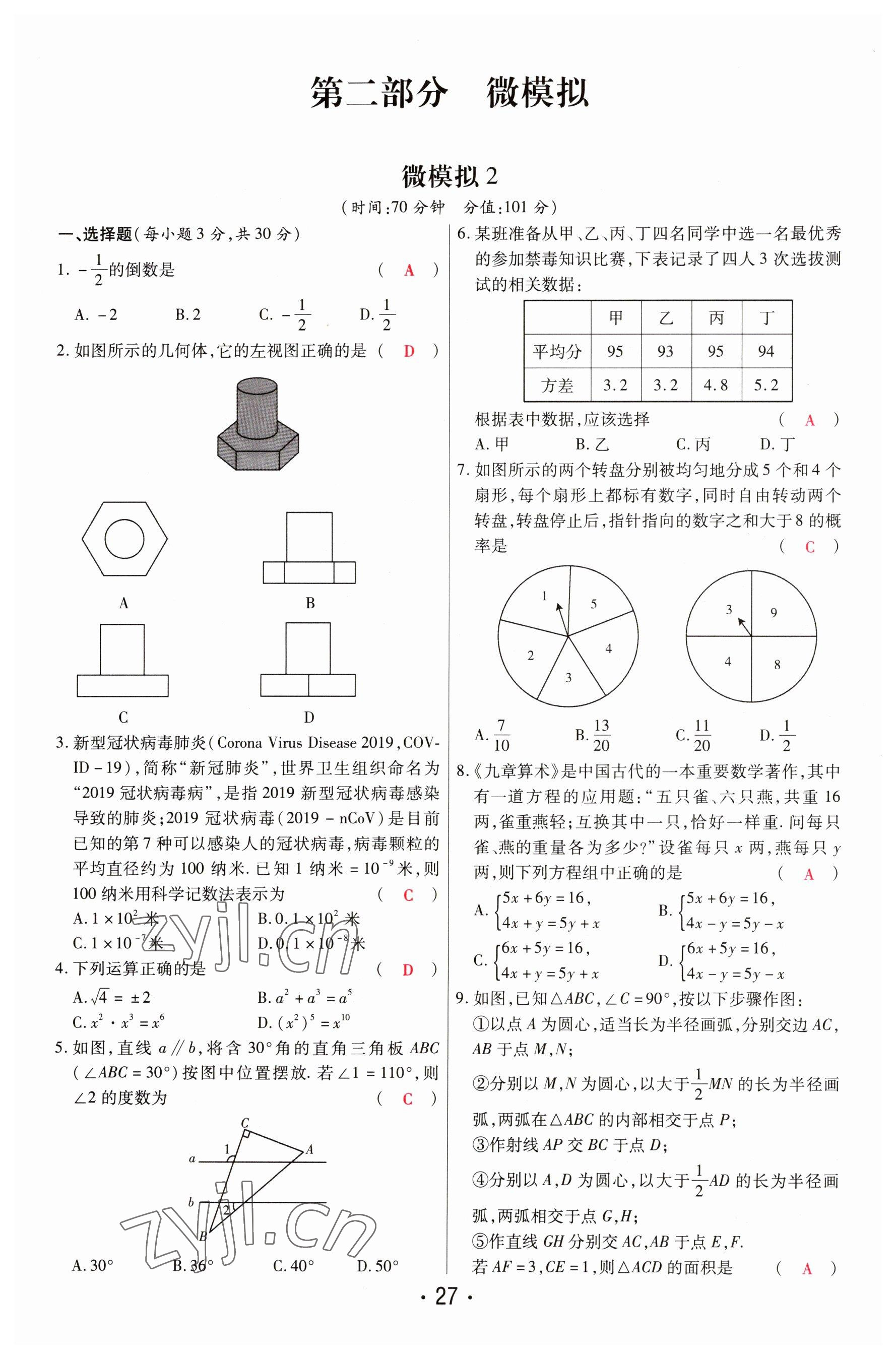 2023年理想中考數(shù)學(xué)河南專版 參考答案第27頁(yè)