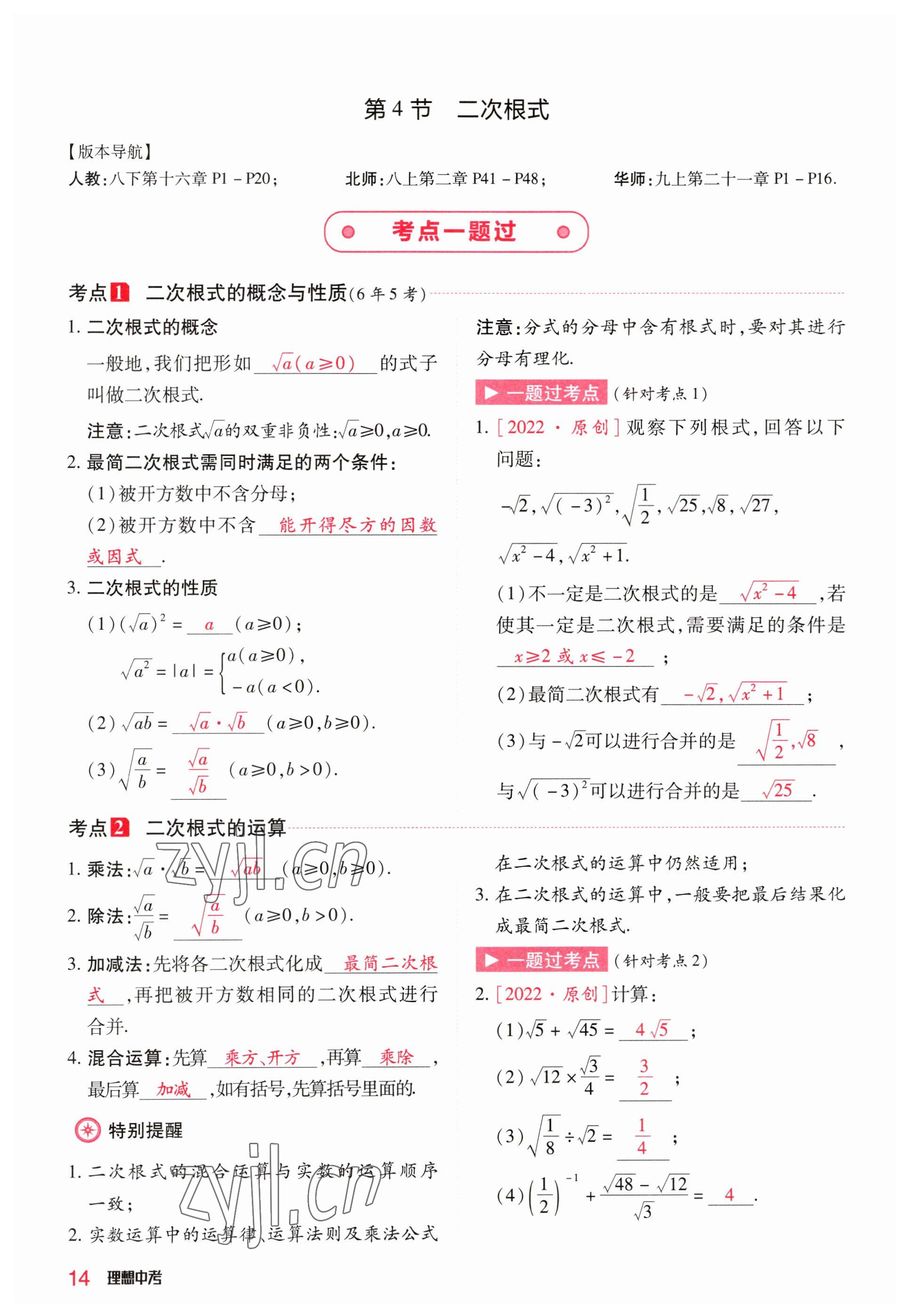 2023年理想中考數(shù)學(xué)河南專版 參考答案第14頁(yè)