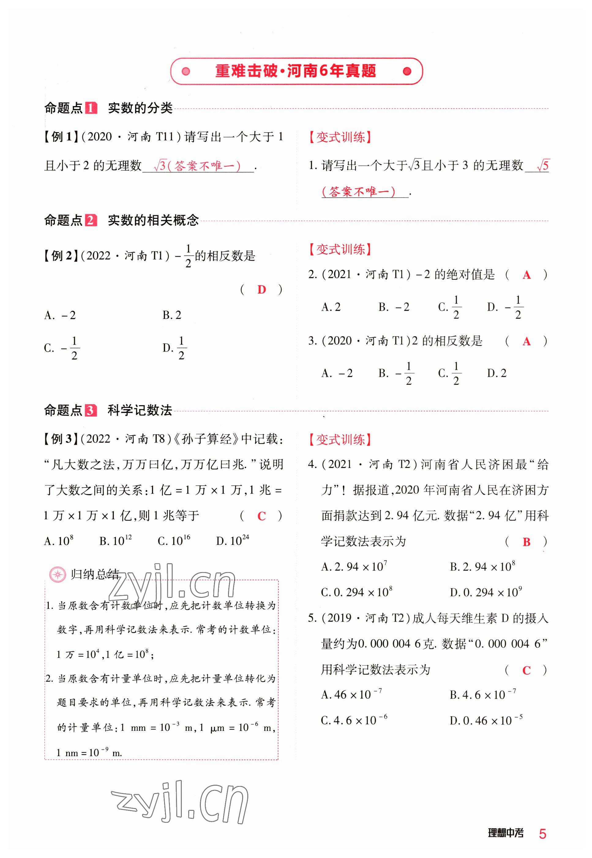 2023年理想中考數(shù)學(xué)河南專版 參考答案第5頁