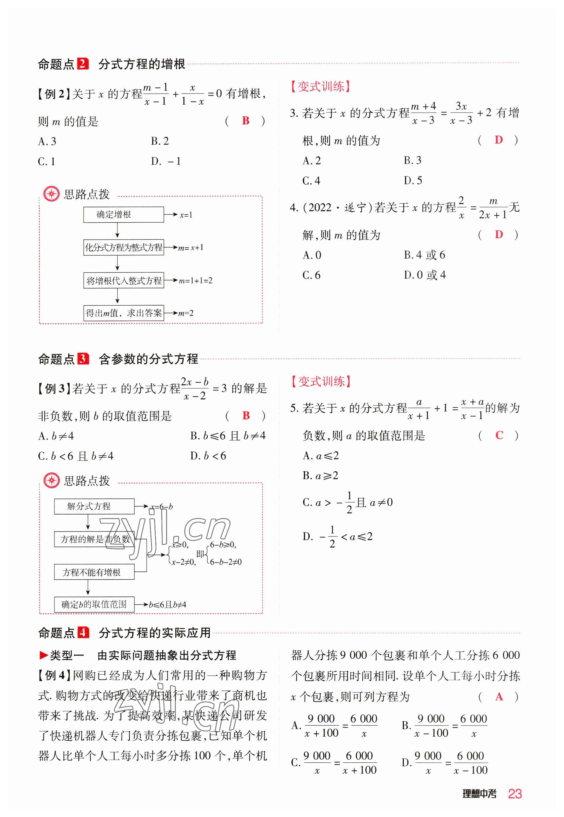 2023年理想中考數(shù)學(xué)河南專(zhuān)版 參考答案第23頁(yè)