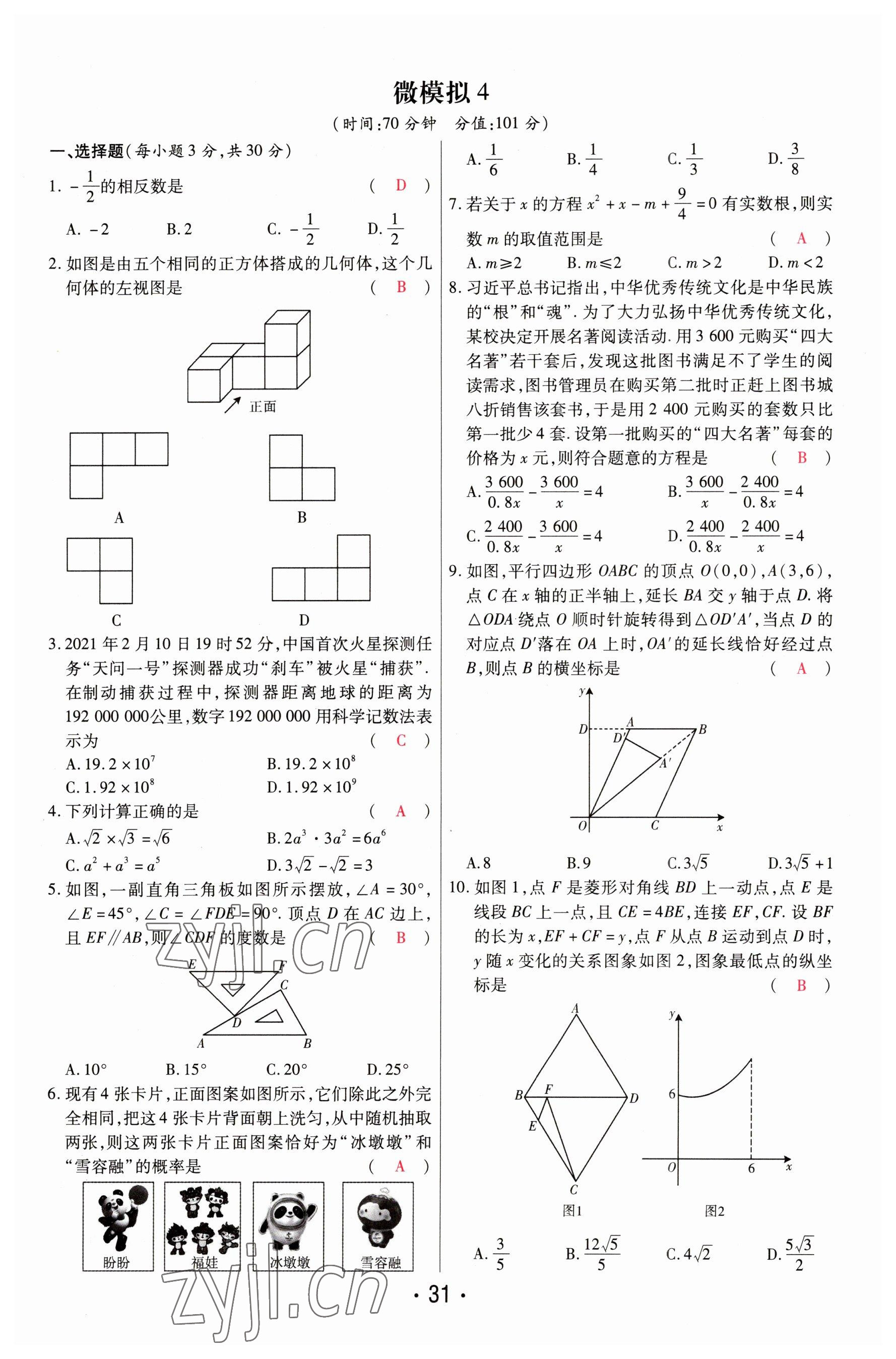 2023年理想中考數(shù)學河南專版 參考答案第31頁