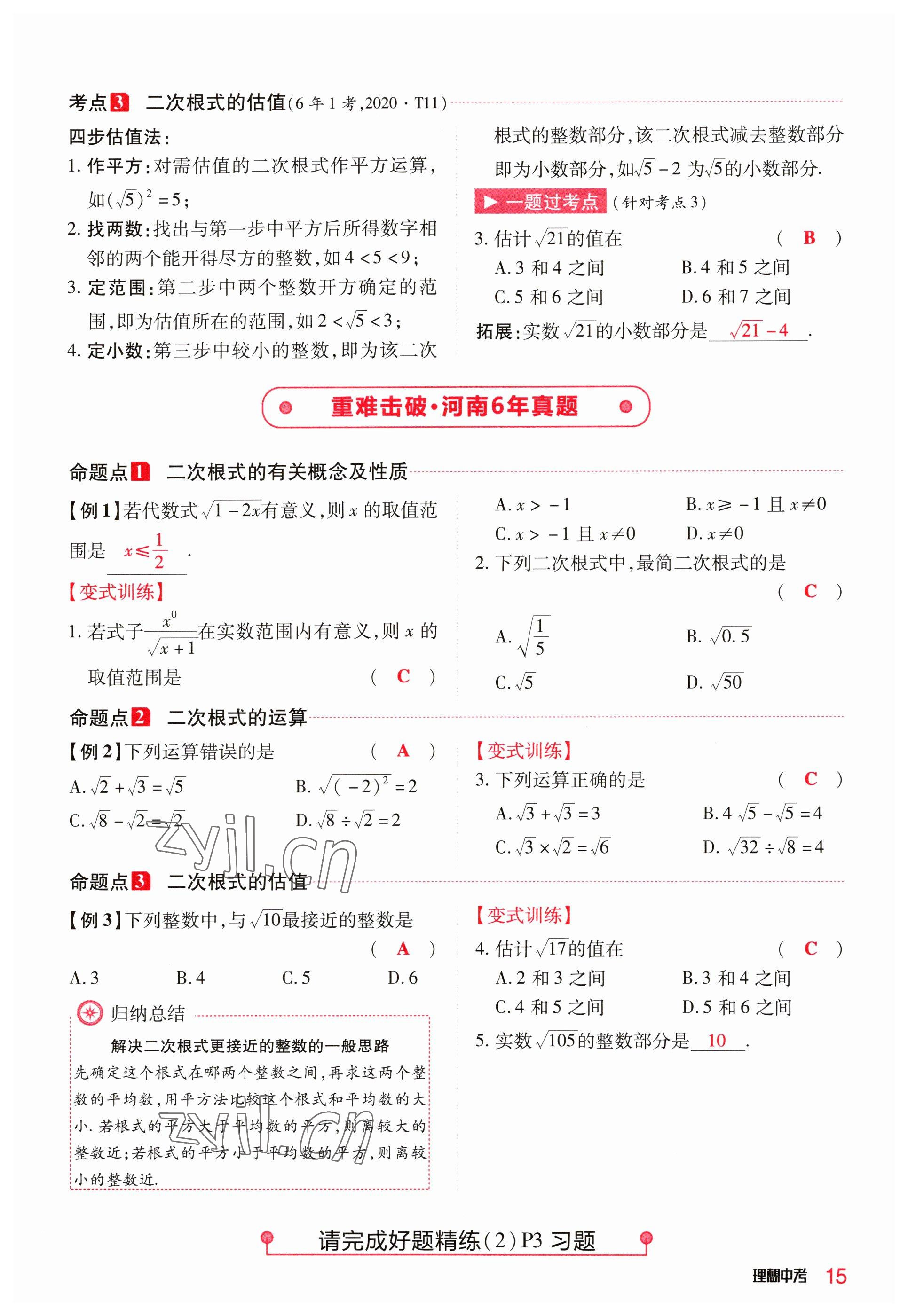 2023年理想中考數(shù)學(xué)河南專版 參考答案第15頁