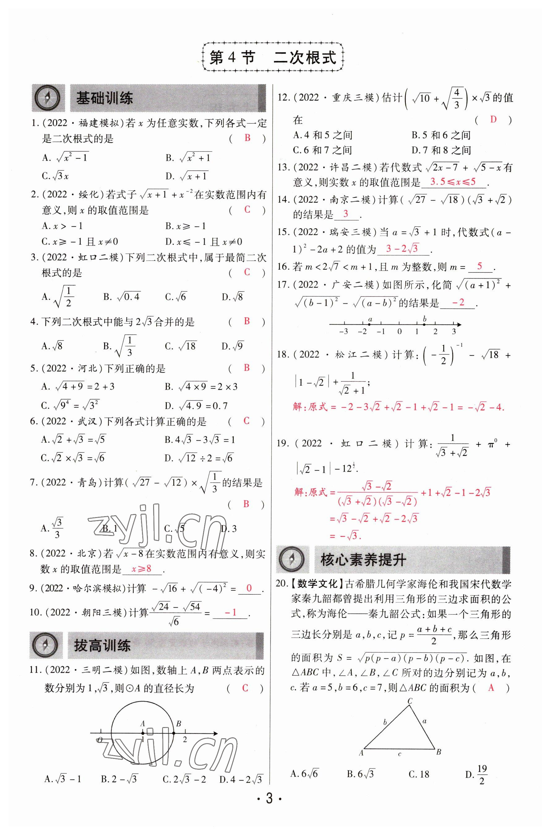 2023年理想中考數(shù)學(xué)河南專版 參考答案第3頁