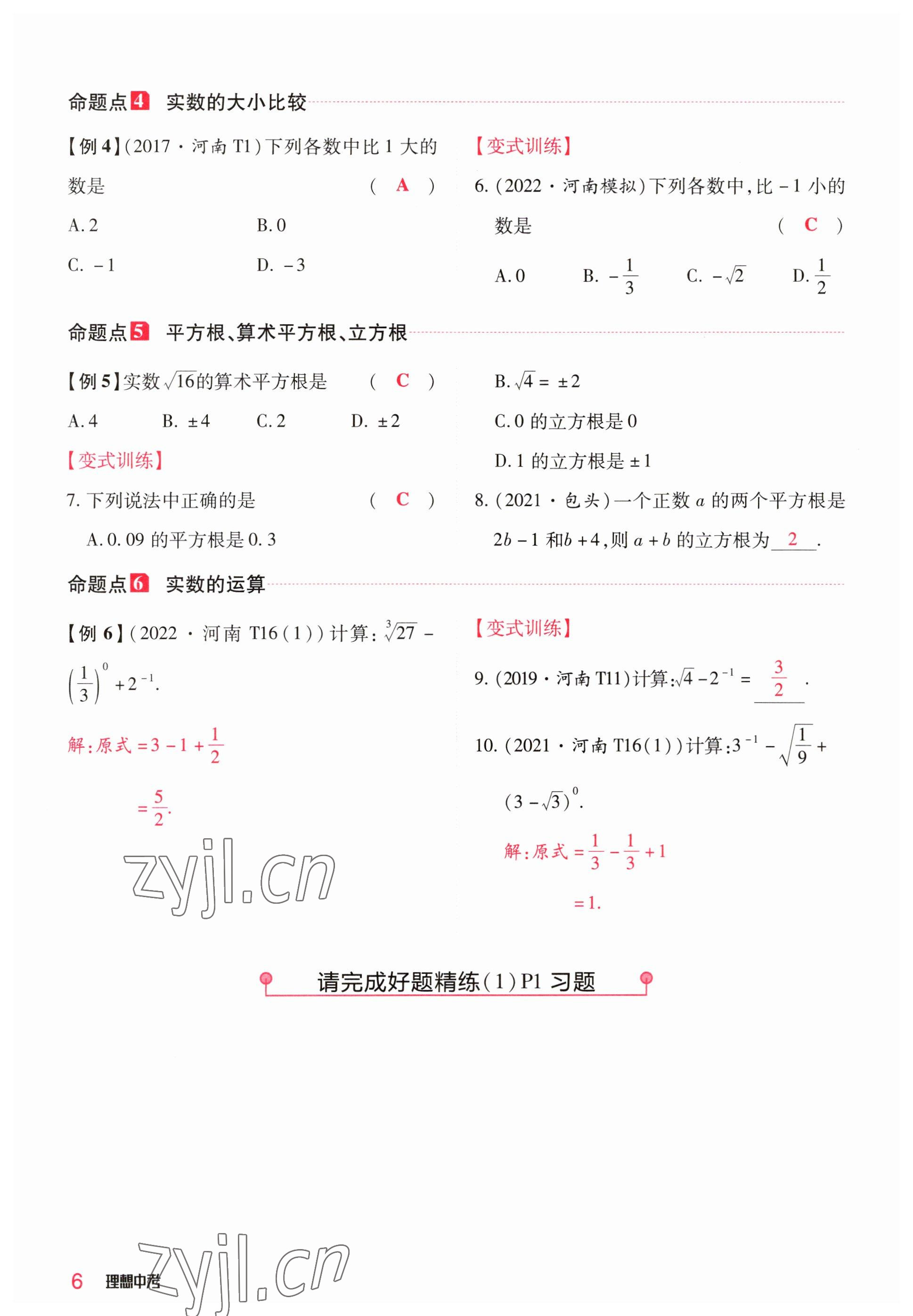 2023年理想中考數(shù)學河南專版 參考答案第6頁