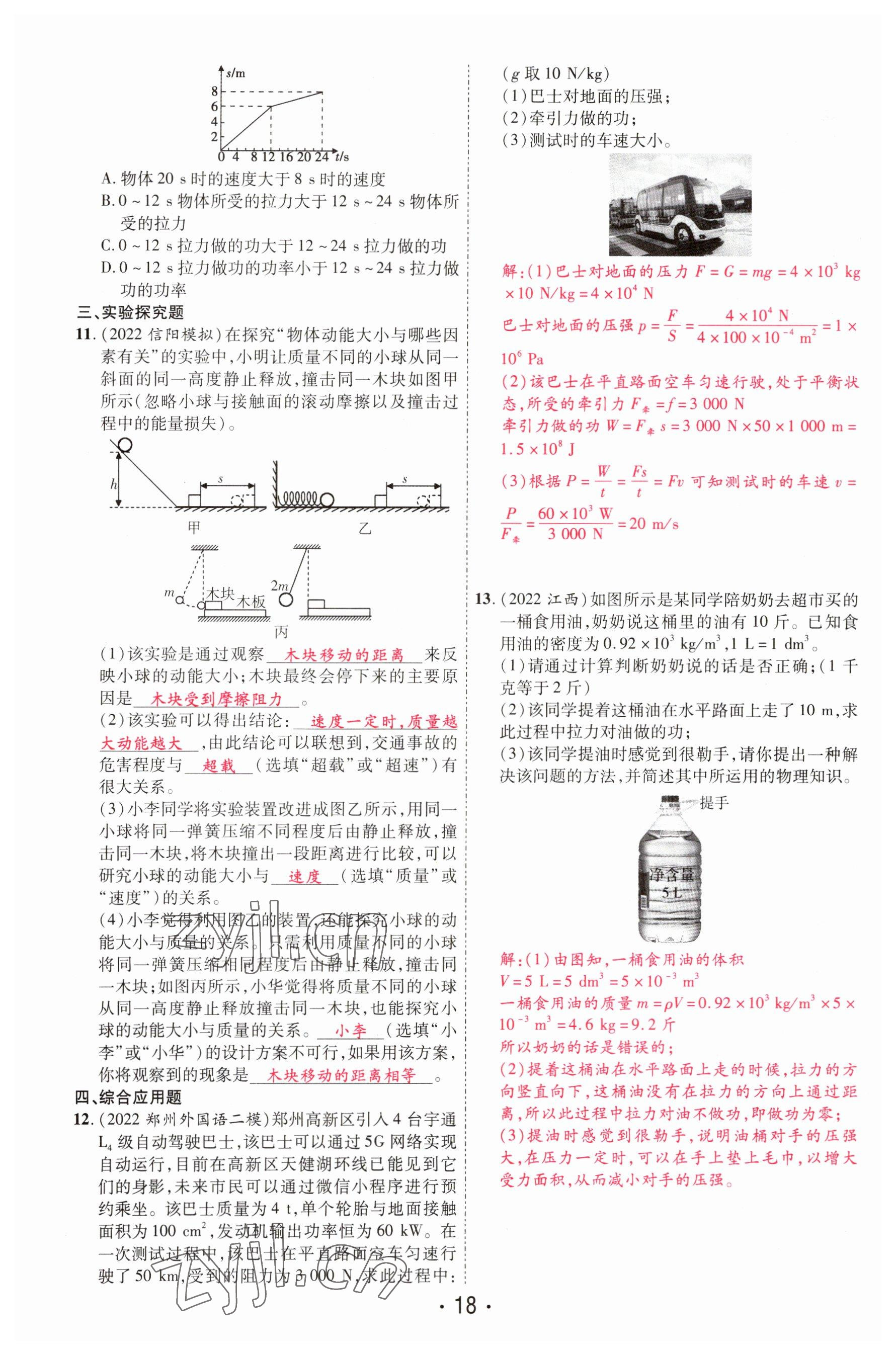 2023年理想中考物理河南專版 參考答案第18頁