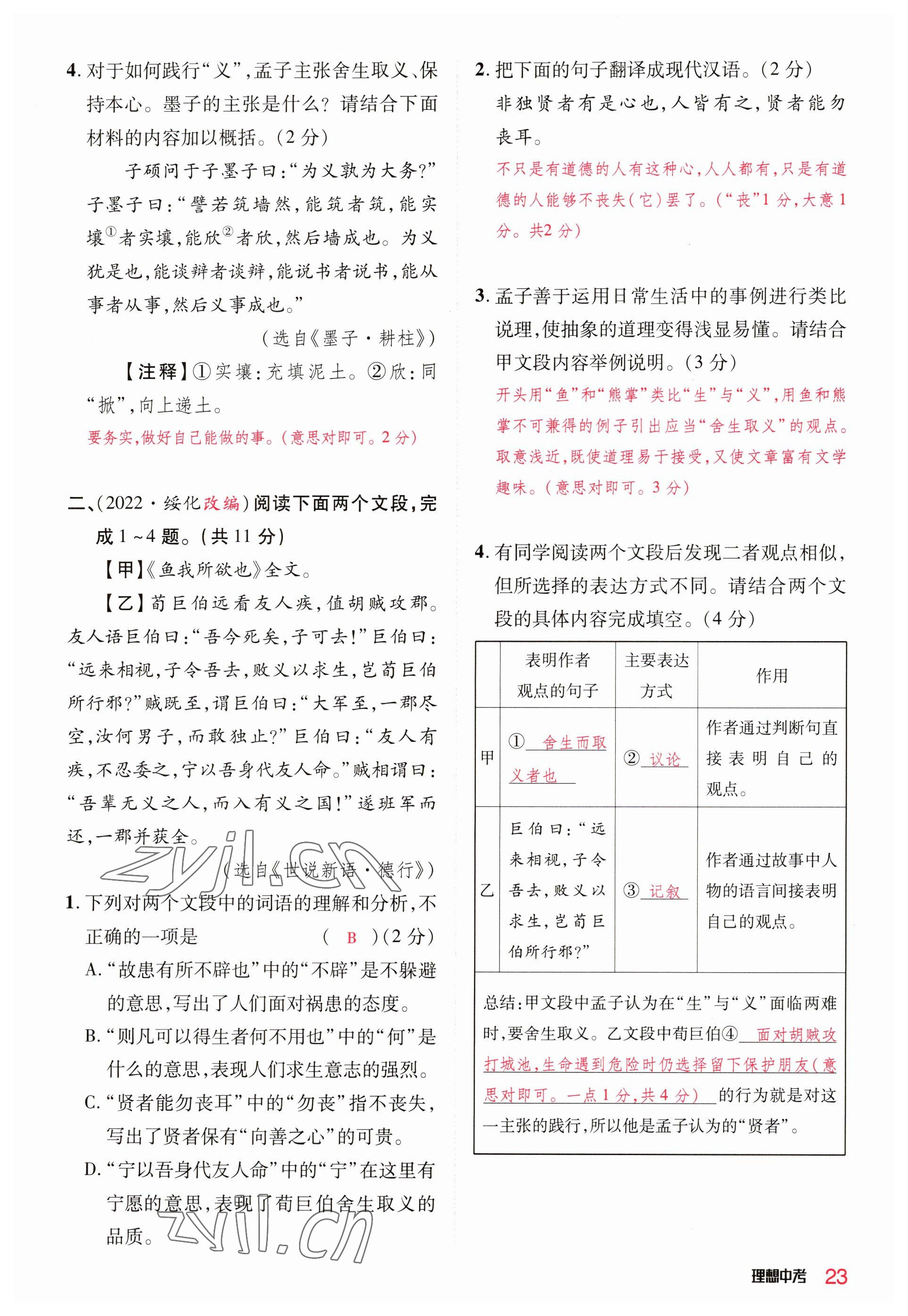 2023年理想中考语文河南专版 参考答案第23页