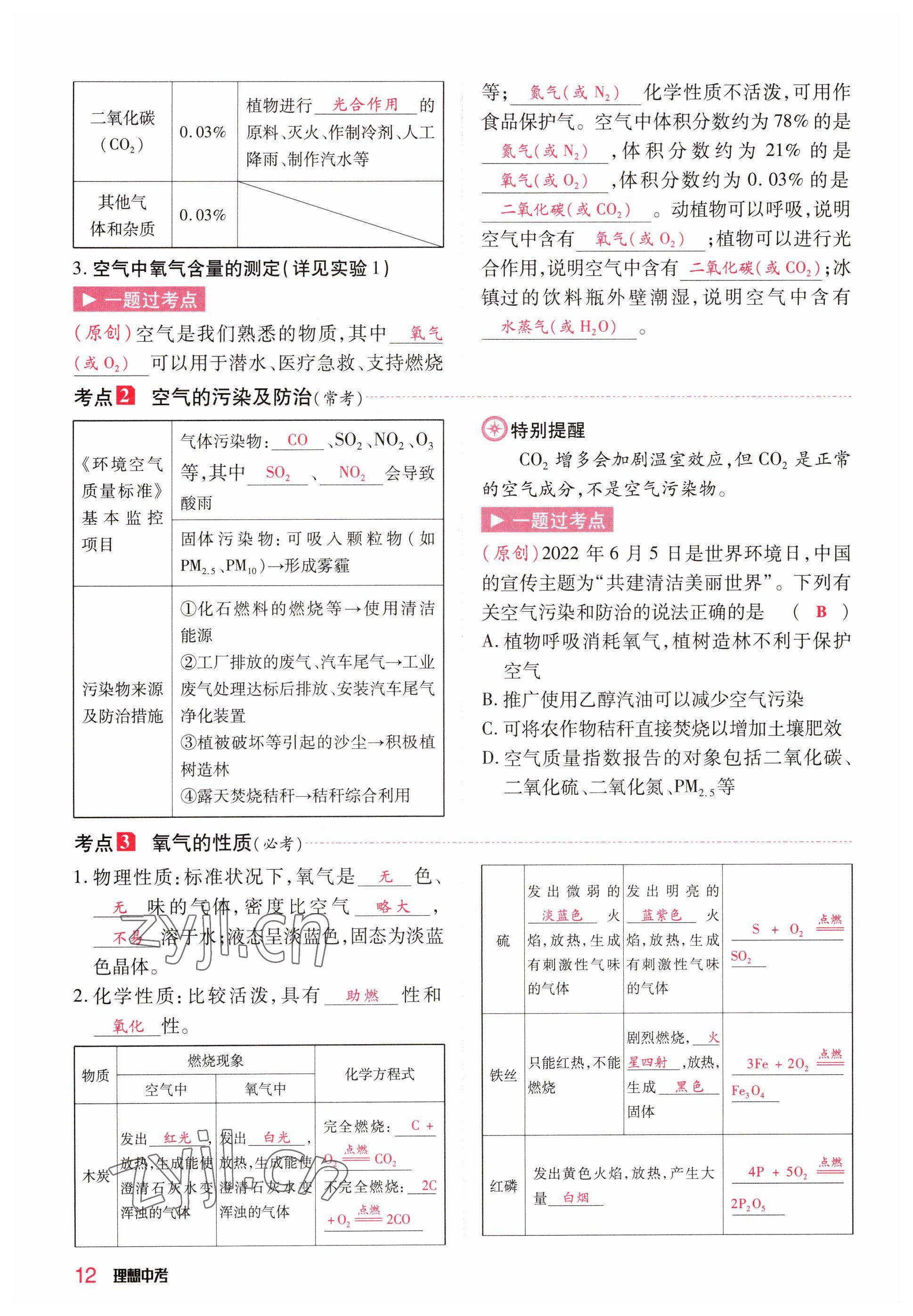 2023年理想中考化学河南专版 参考答案第12页