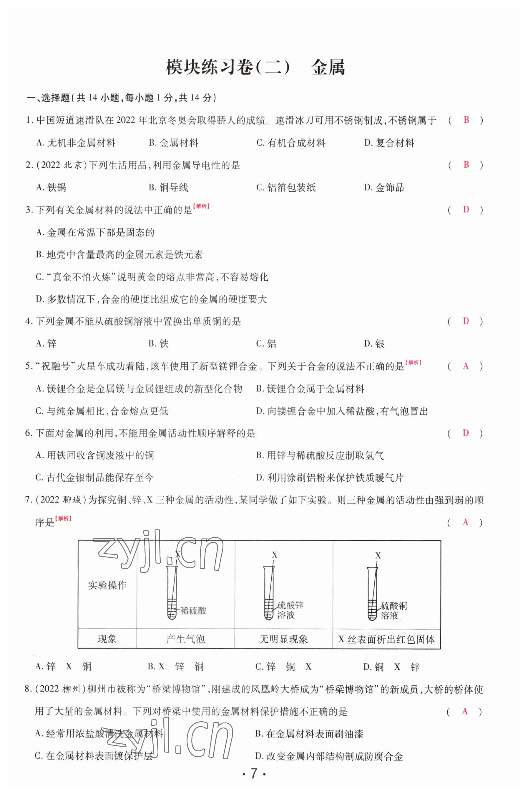 2023年理想中考化学河南专版 参考答案第7页