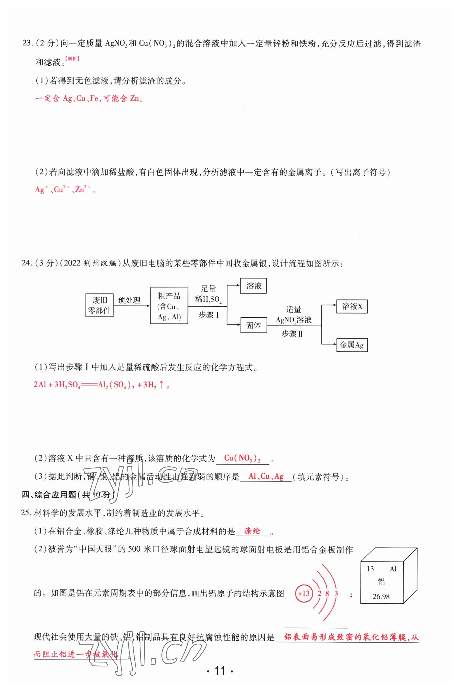 2023年理想中考化学河南专版 参考答案第11页