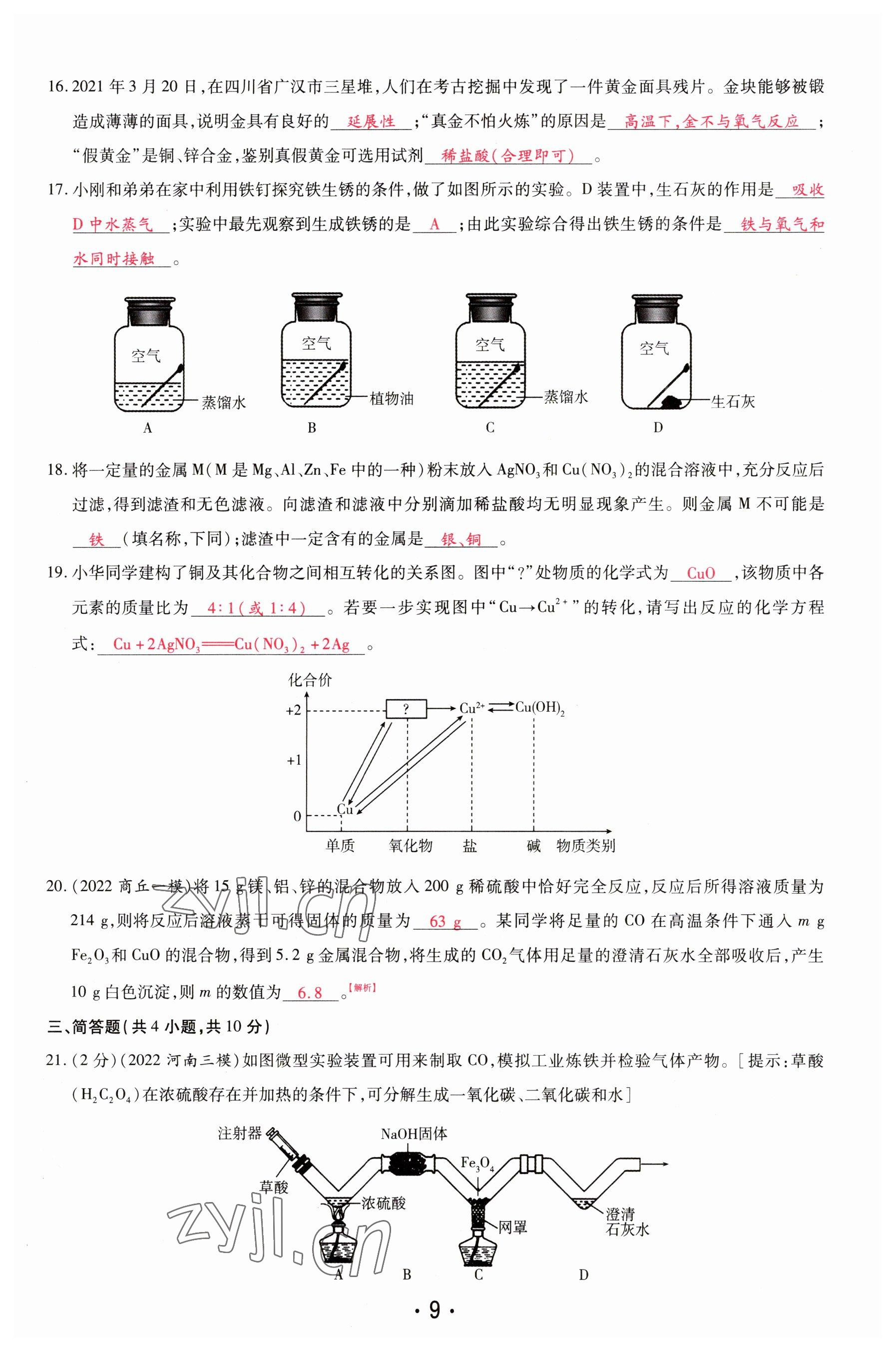 2023年理想中考化学河南专版 参考答案第9页