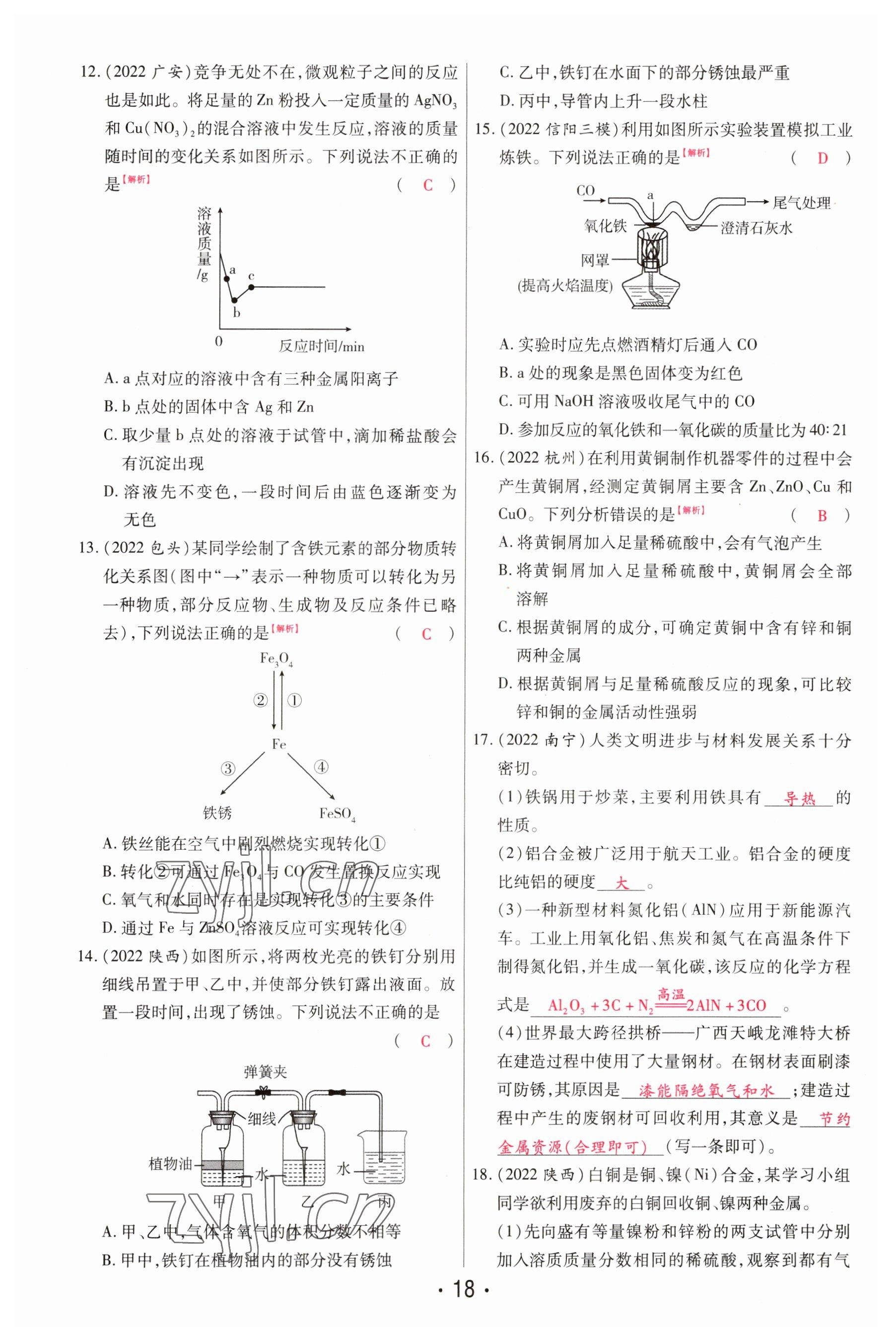 2023年理想中考化学河南专版 参考答案第18页