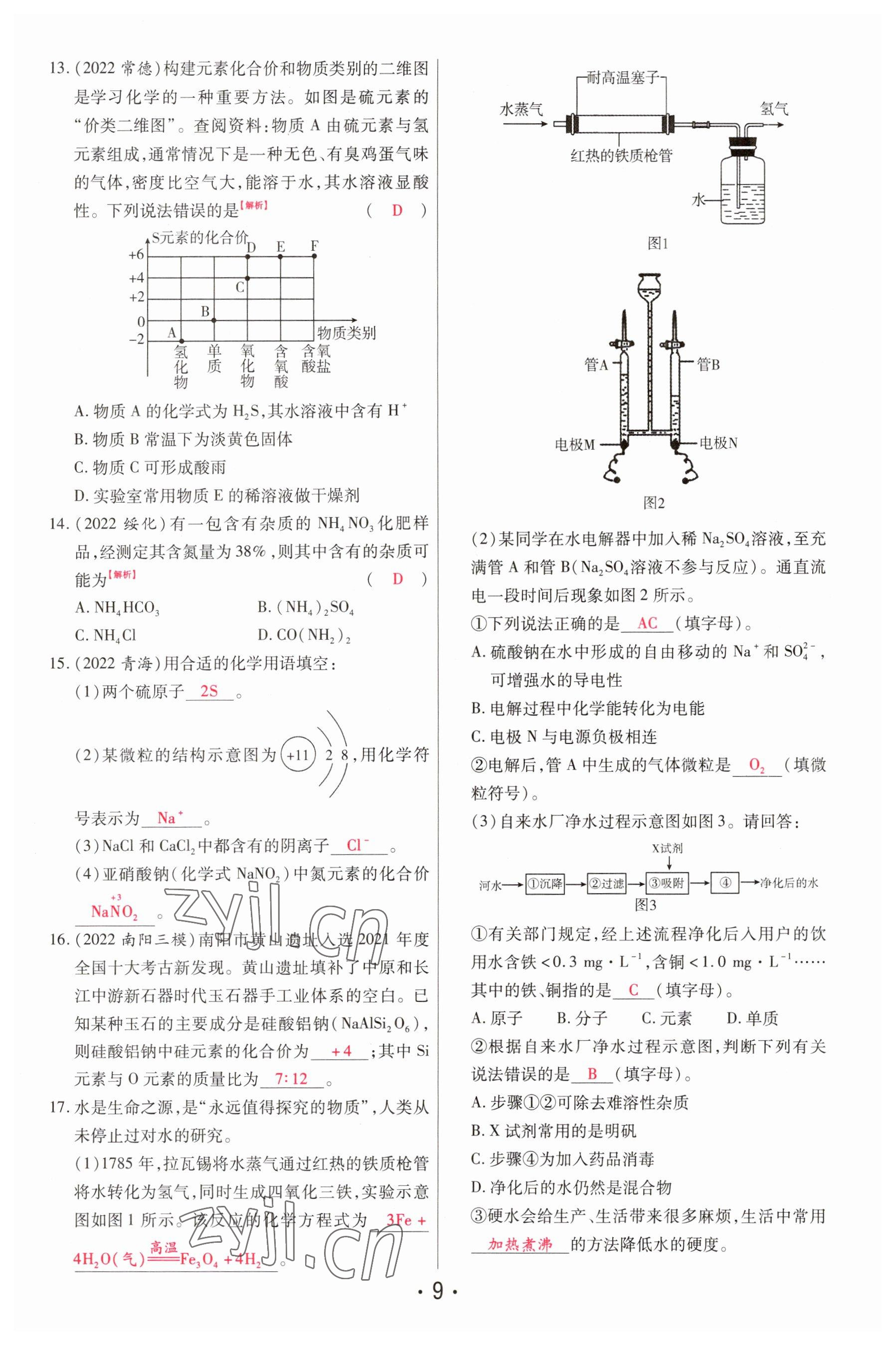 2023年理想中考化学河南专版 参考答案第9页