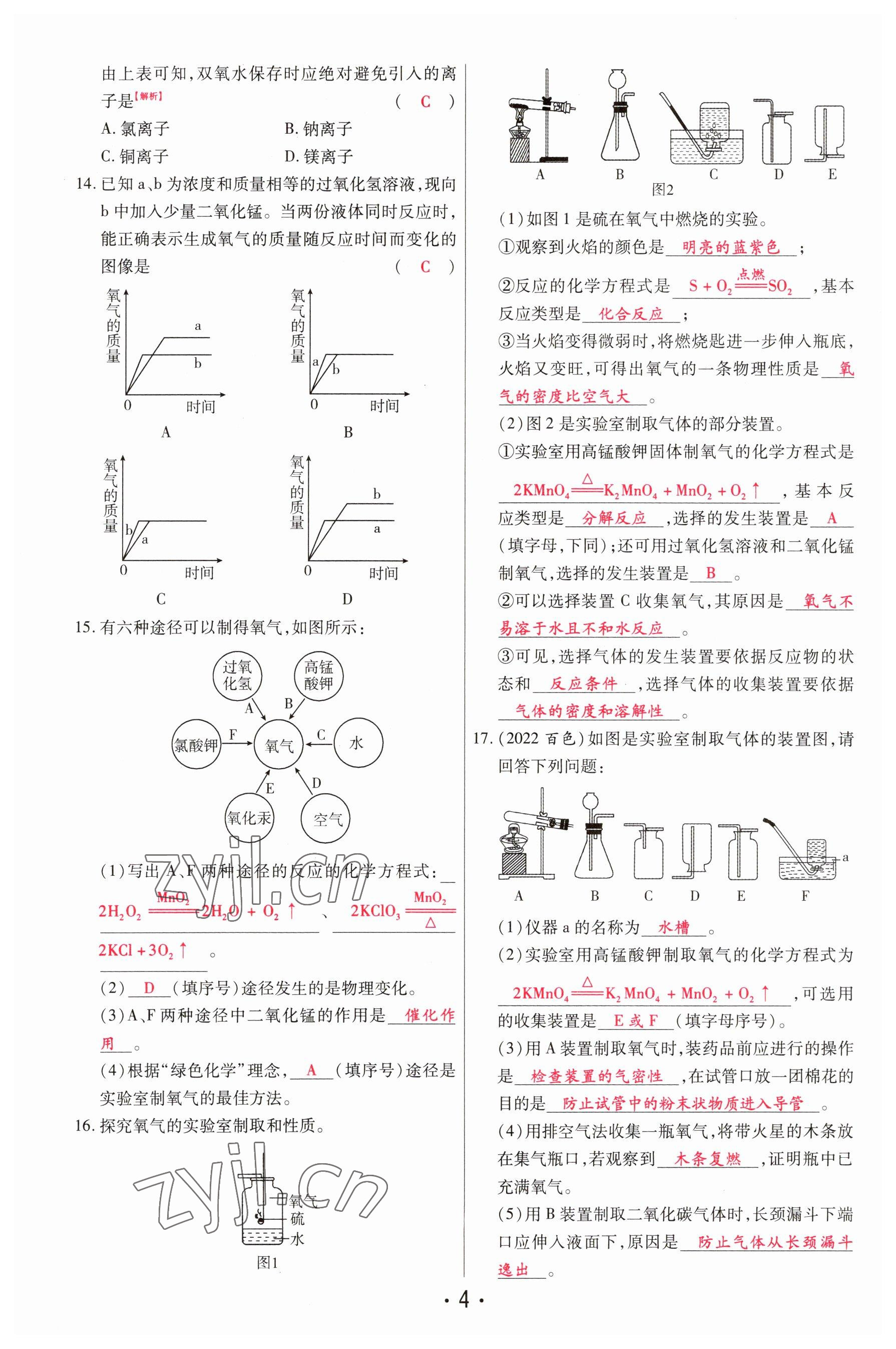 2023年理想中考化學(xué)河南專版 參考答案第4頁(yè)