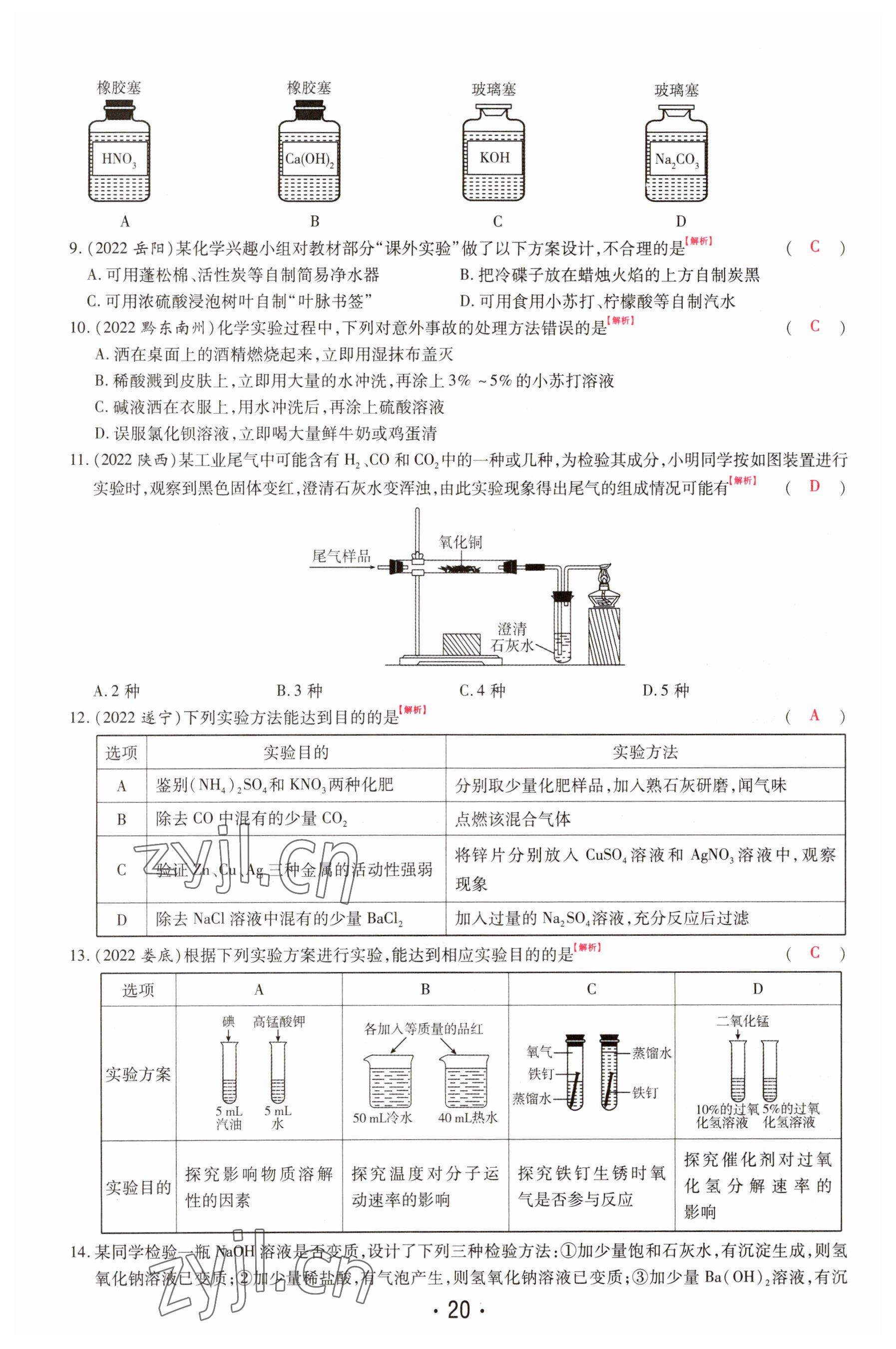 2023年理想中考化学河南专版 参考答案第20页