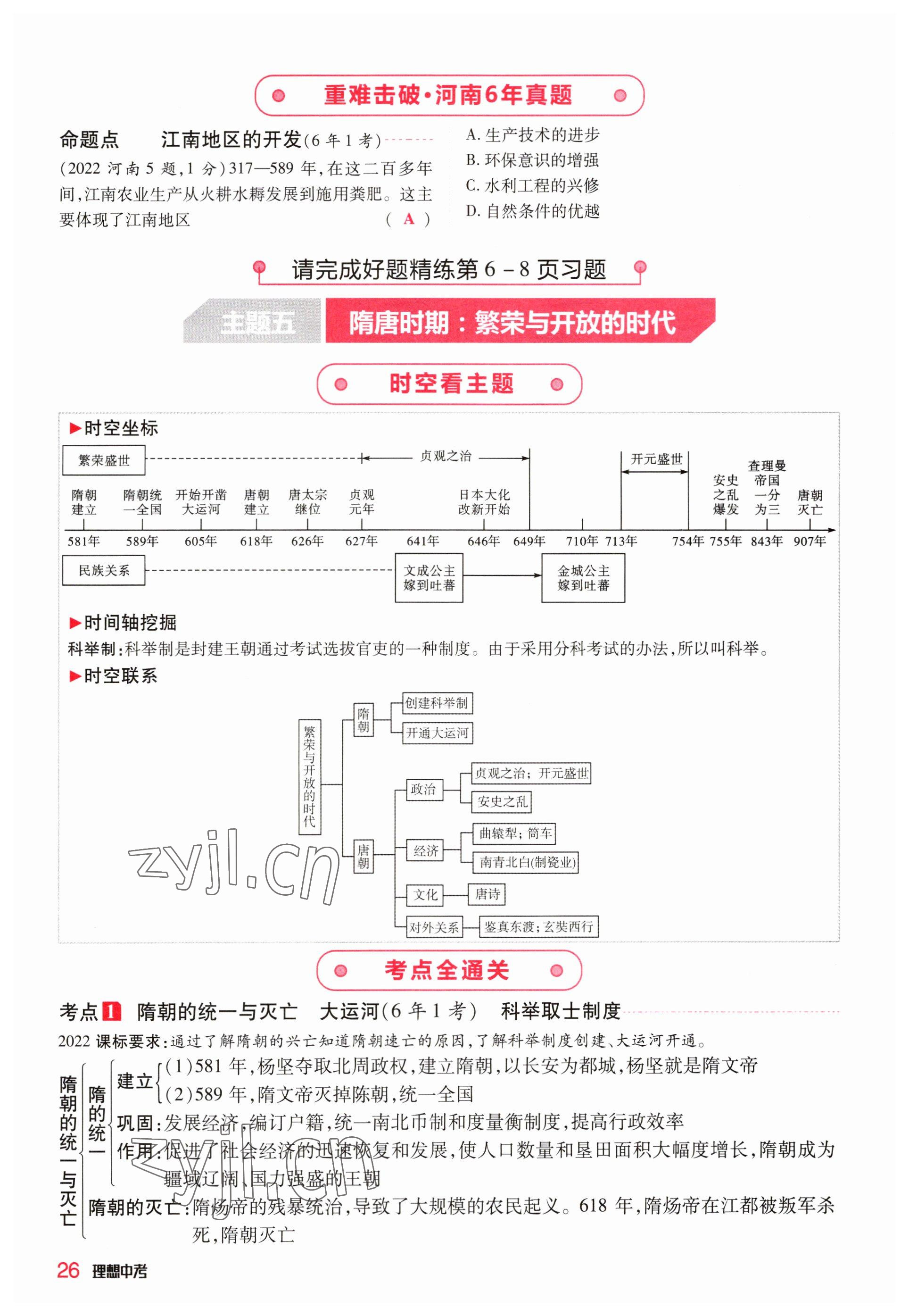 2023年理想中考历史河南专版 参考答案第26页