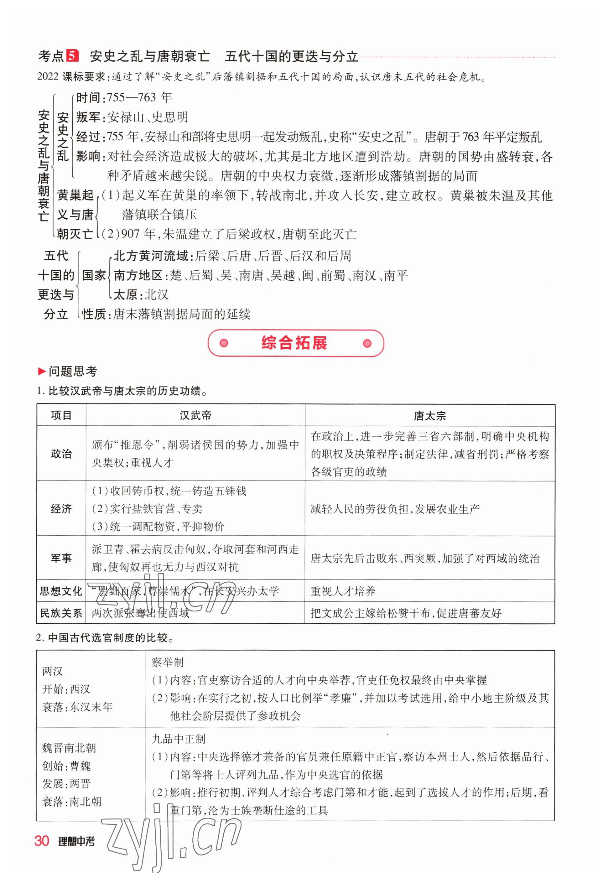 2023年理想中考历史河南专版 参考答案第30页