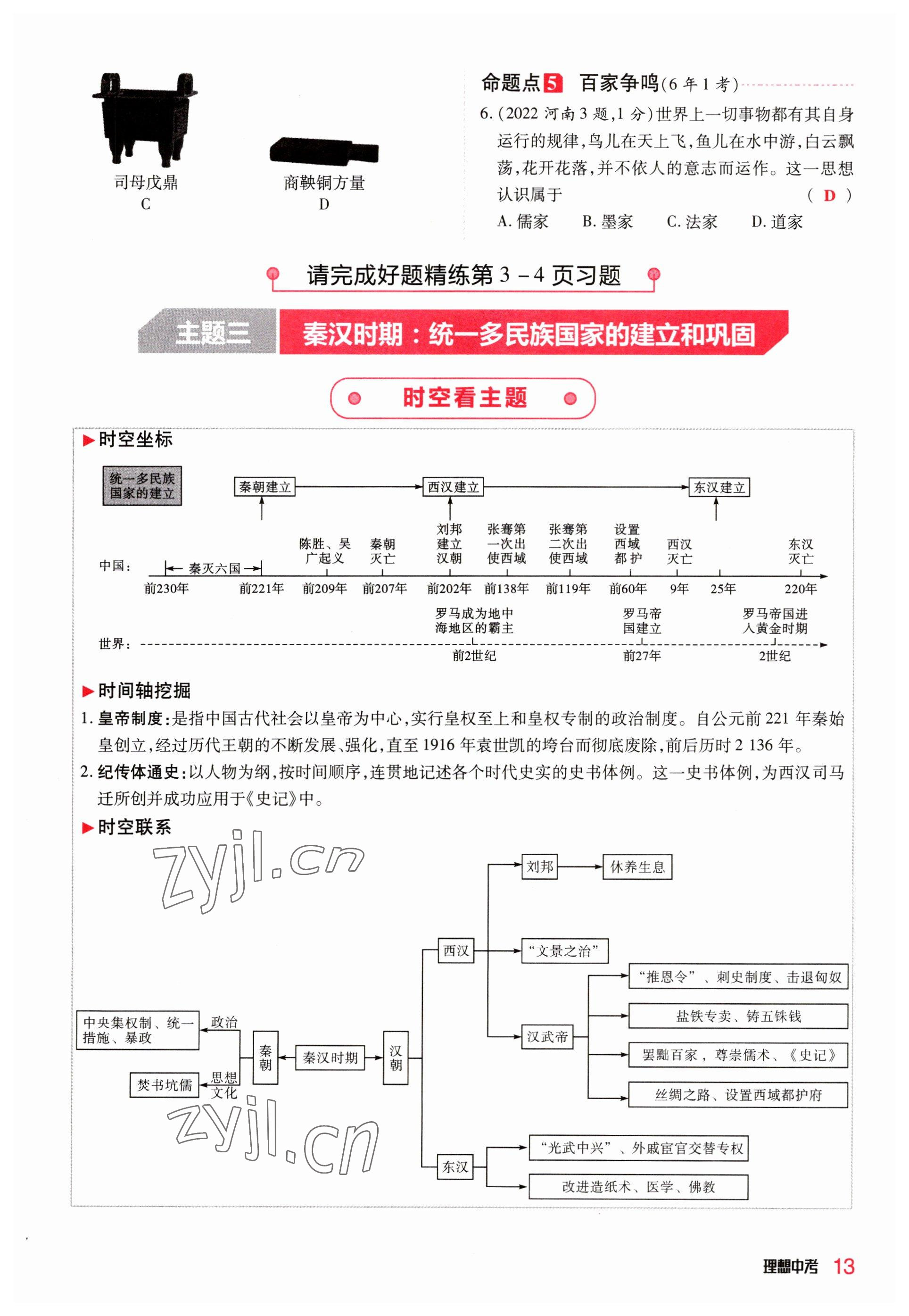 2023年理想中考历史河南专版 参考答案第13页