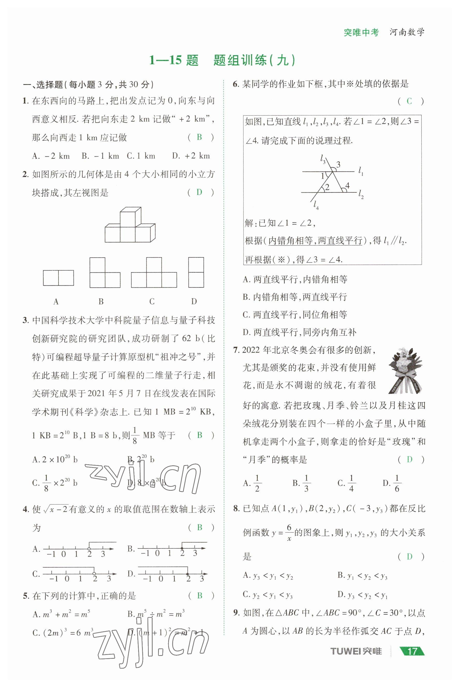 2023年一戰(zhàn)通關(guān)中考總復(fù)習數(shù)學河南專版 參考答案第17頁
