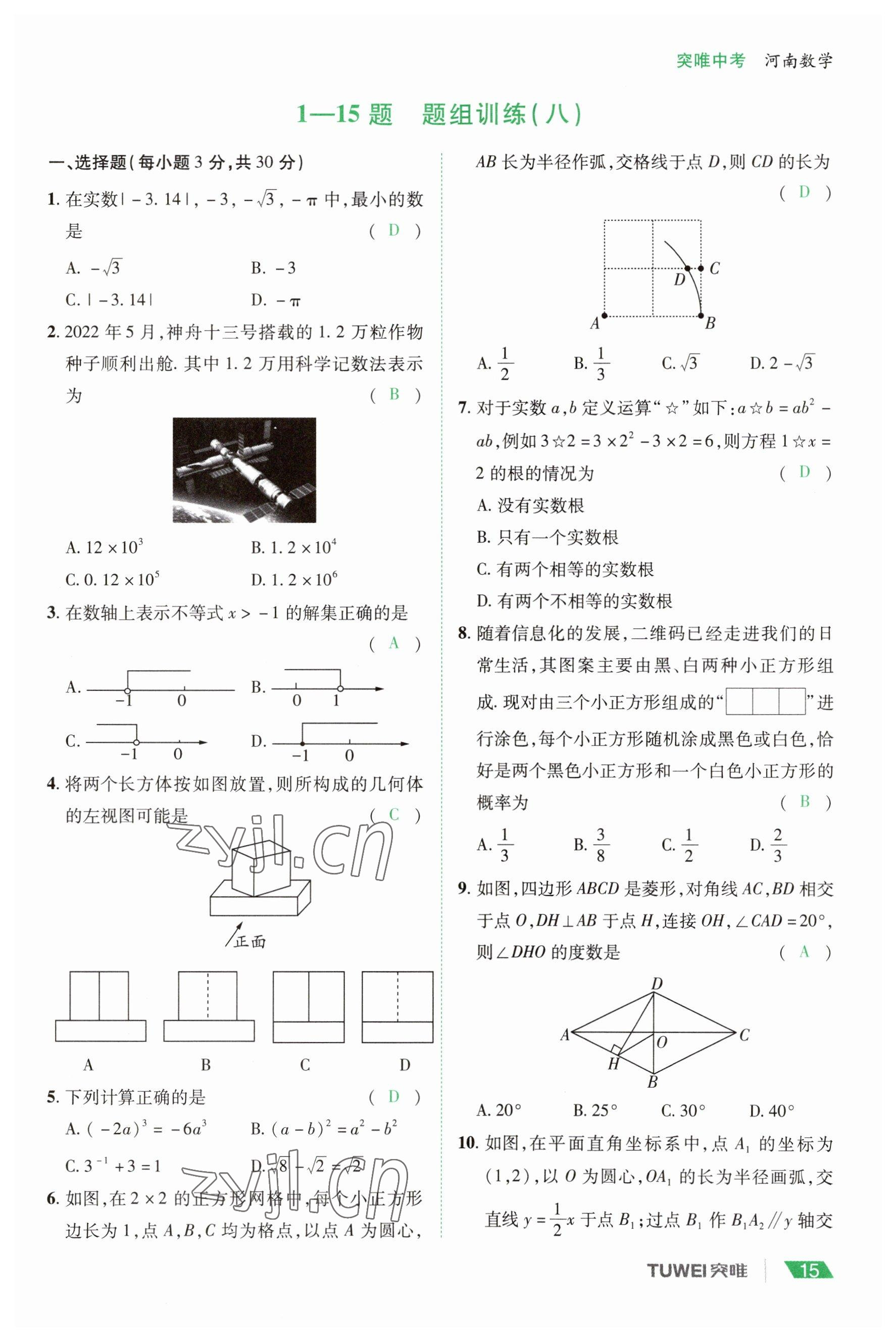 2023年一戰(zhàn)通關(guān)中考總復(fù)習(xí)數(shù)學(xué)河南專版 參考答案第15頁