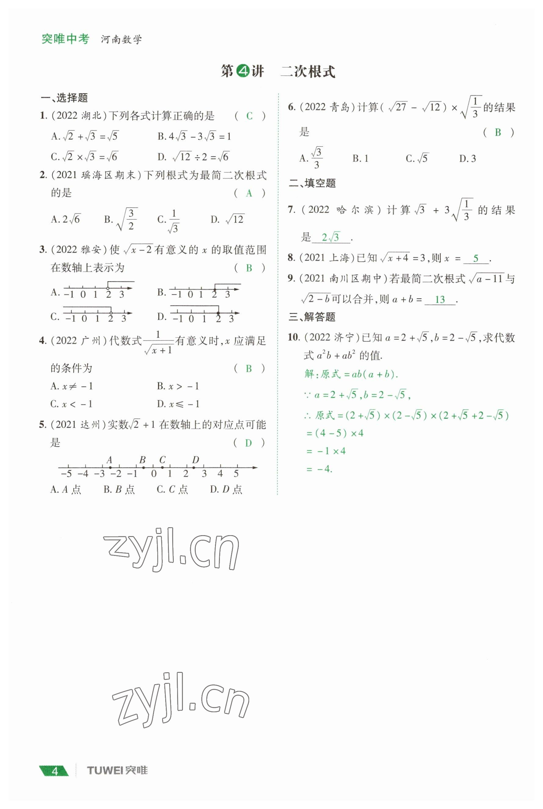 2023年一戰(zhàn)通關(guān)中考總復(fù)習(xí)數(shù)學(xué)河南專(zhuān)版 參考答案第4頁(yè)